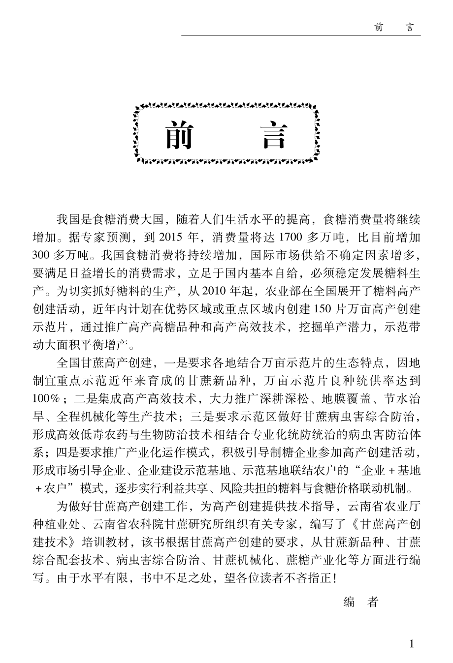 甘蔗高产创建技术_张跃彬郭家文主编.pdf_第3页