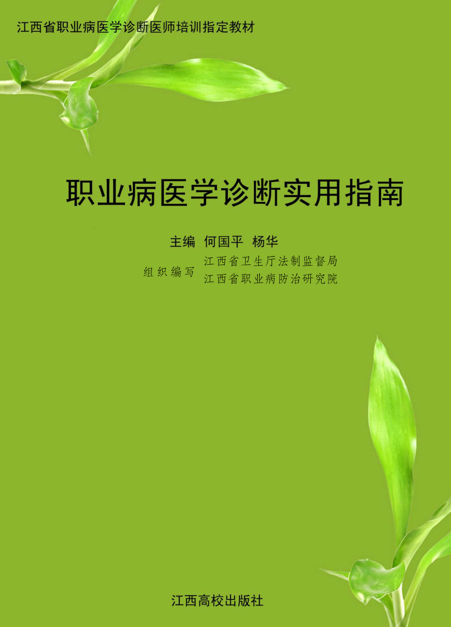 职业病医学诊断实用指南_江西省卫生厅法制监督局江西省职业病防治研究院组织编写；何国平杨华主编.pdf_第1页