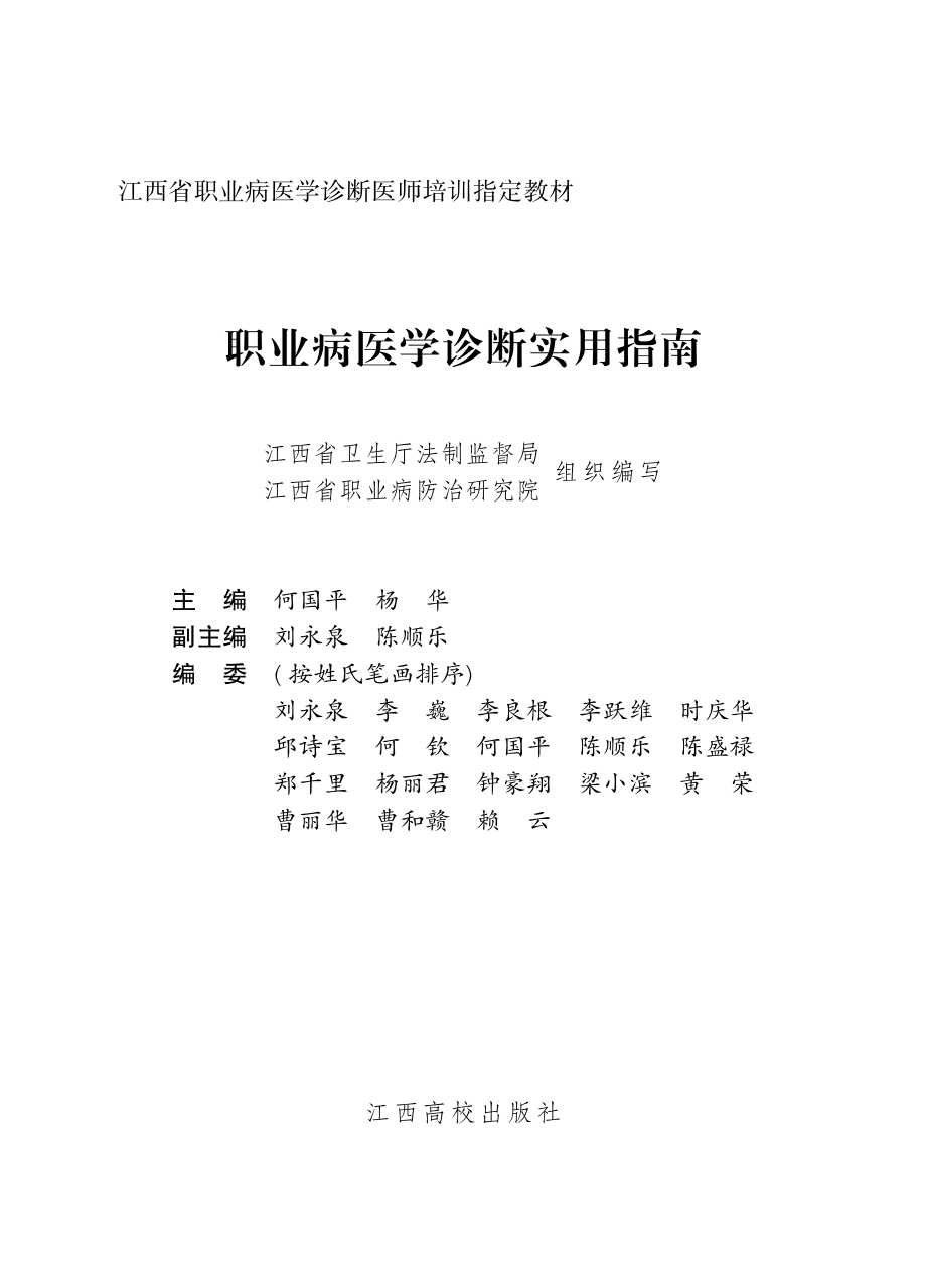 职业病医学诊断实用指南_江西省卫生厅法制监督局江西省职业病防治研究院组织编写；何国平杨华主编.pdf_第2页