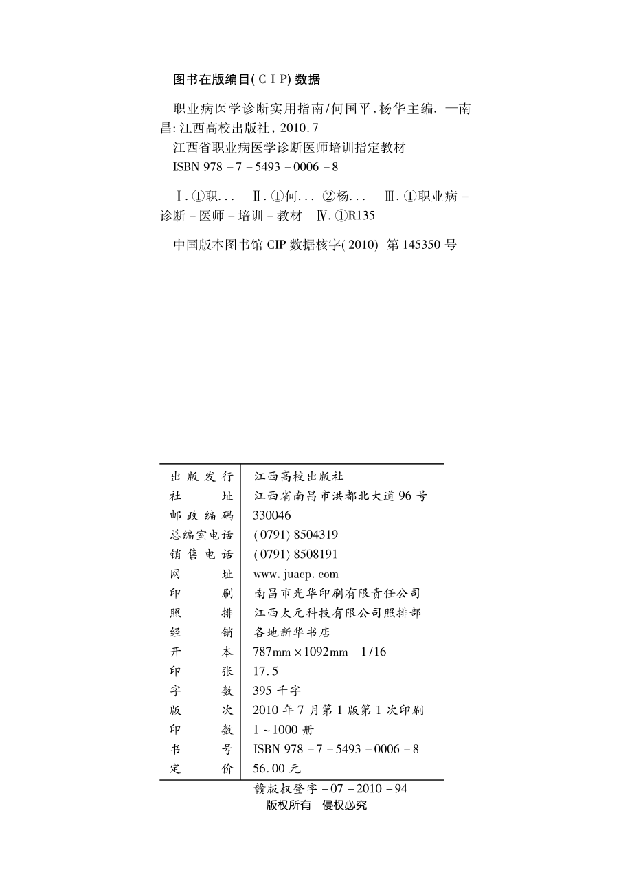 职业病医学诊断实用指南_江西省卫生厅法制监督局江西省职业病防治研究院组织编写；何国平杨华主编.pdf_第3页