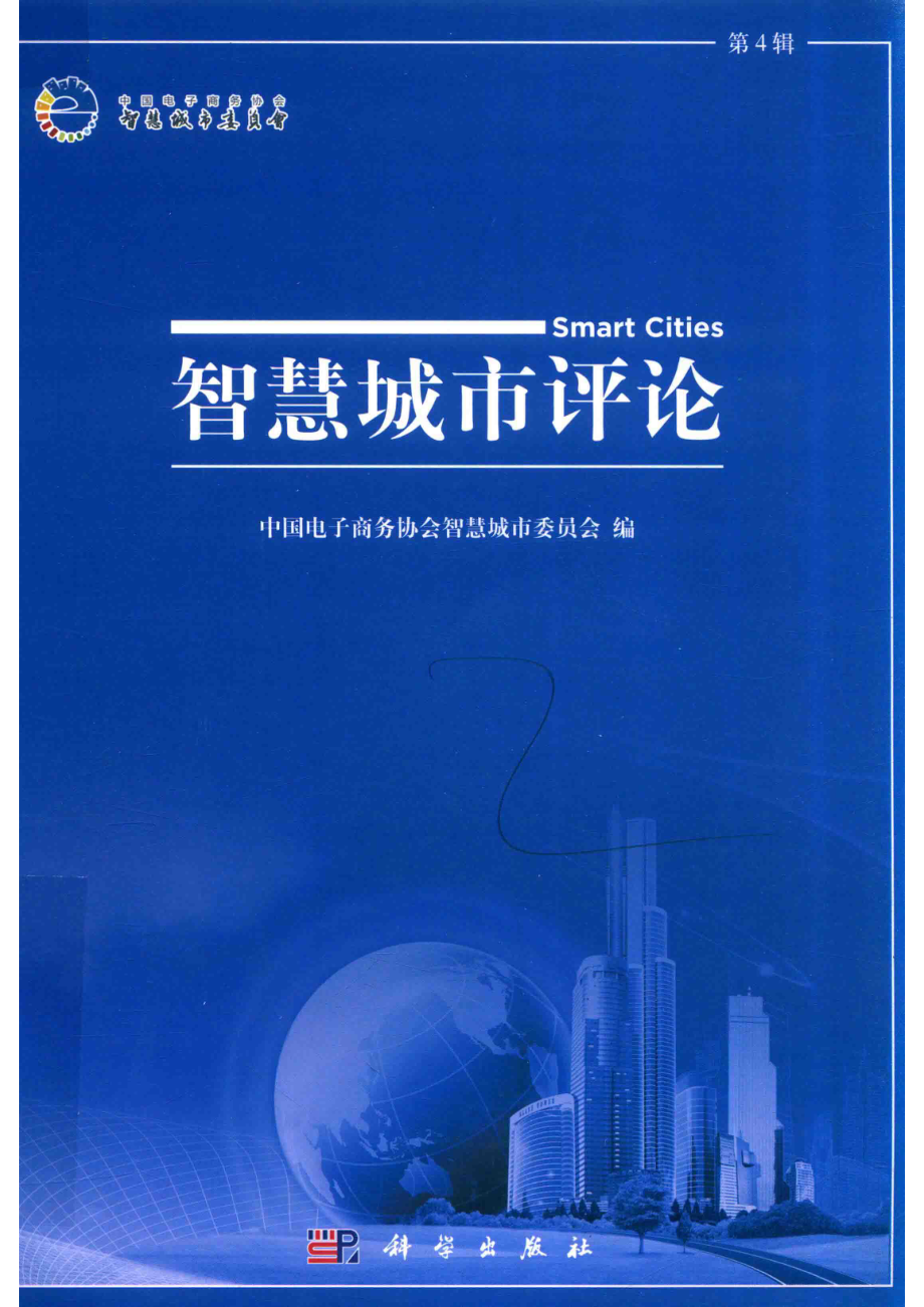 智慧城市评论第4辑_中国电子商务协会智慧城市委员会编.pdf_第1页