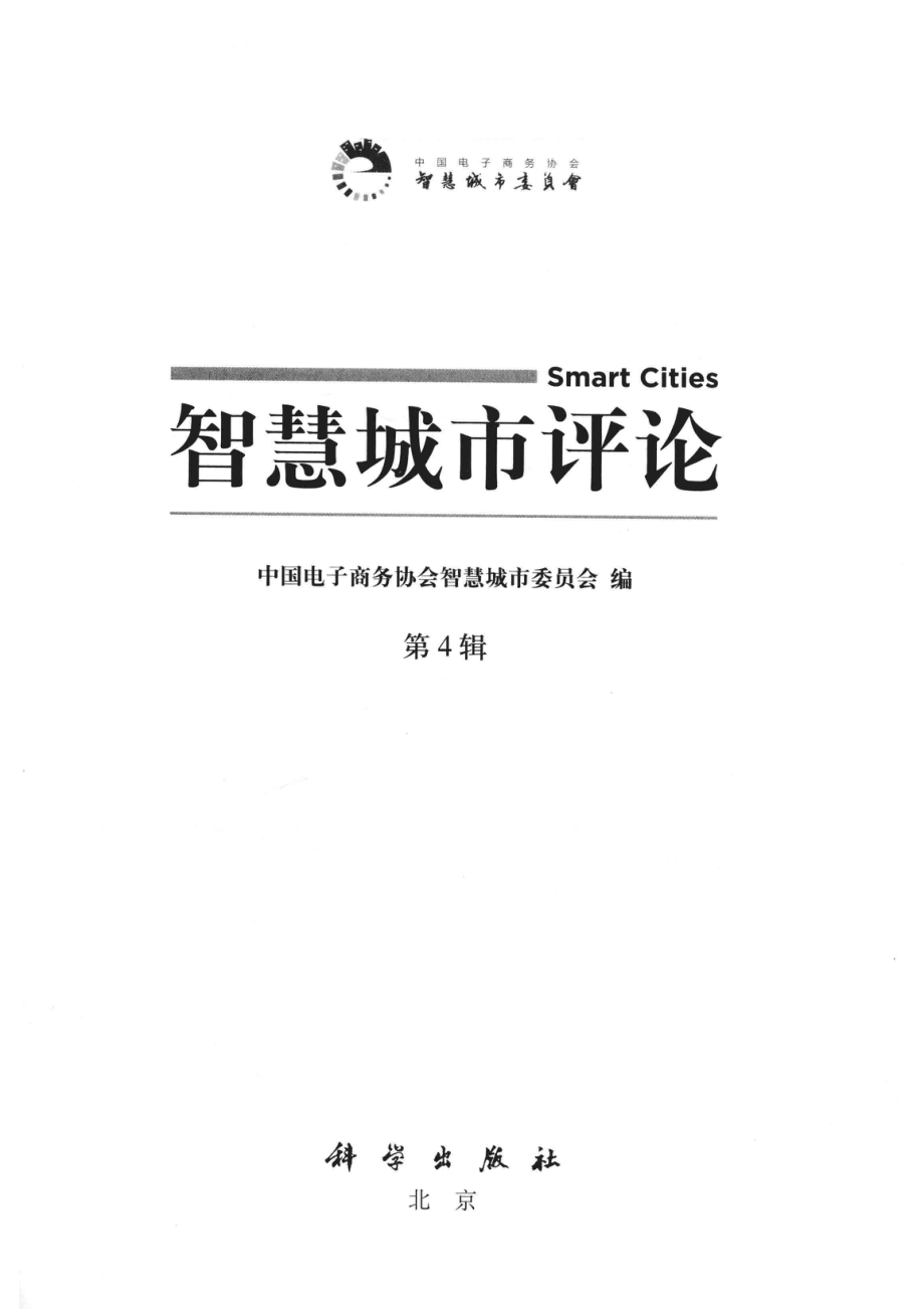 智慧城市评论第4辑_中国电子商务协会智慧城市委员会编.pdf_第2页