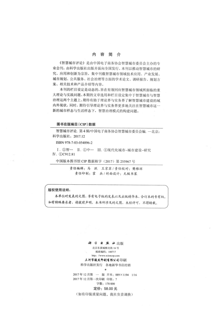 智慧城市评论第4辑_中国电子商务协会智慧城市委员会编.pdf_第3页