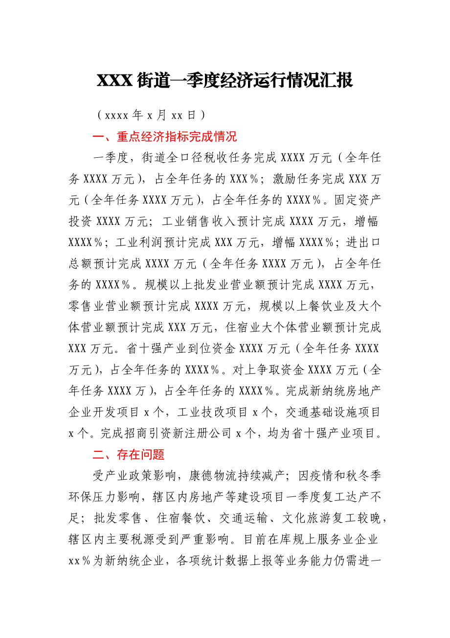 XXX街道一季度经济运行分析汇报.docx_第1页