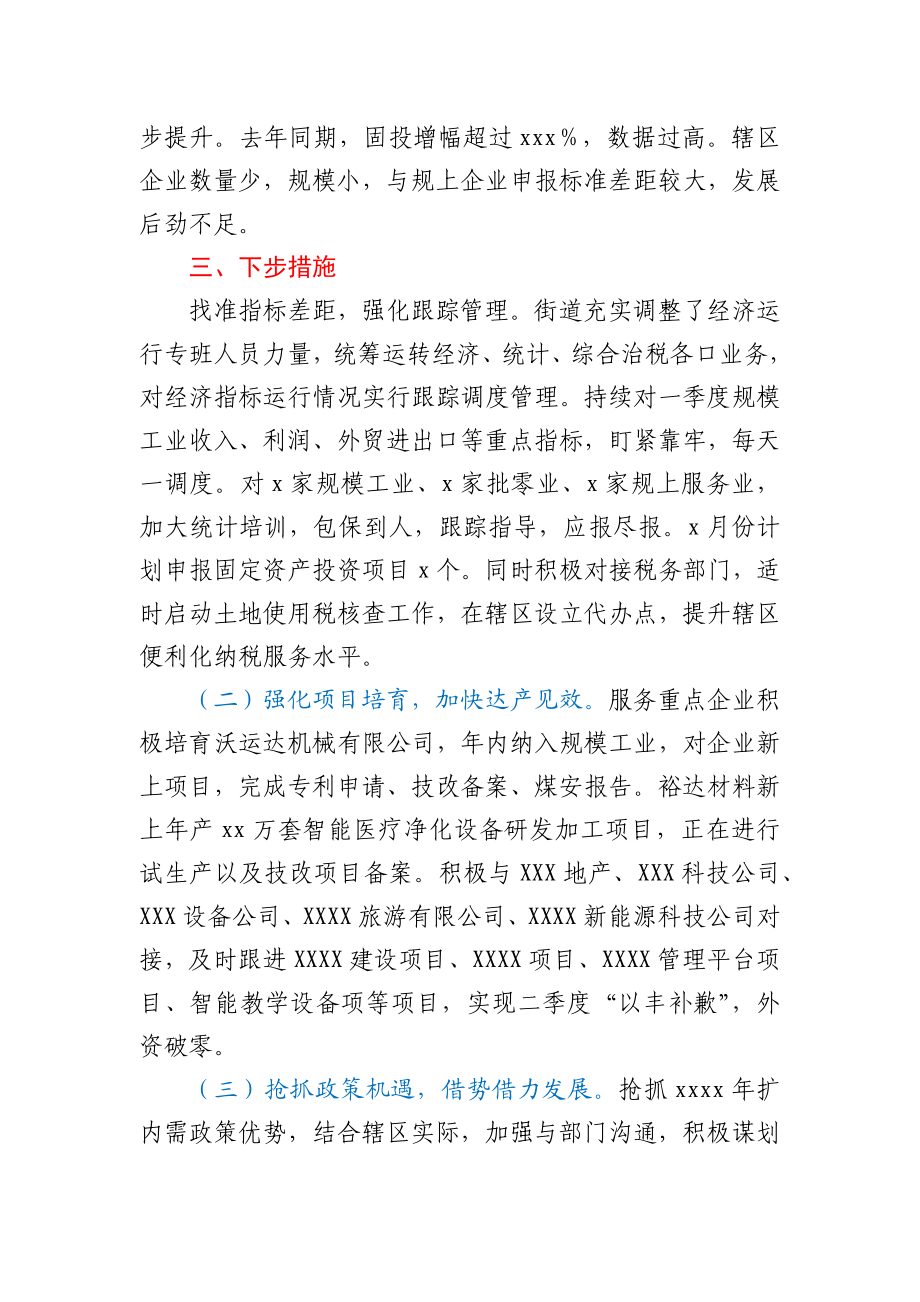 XXX街道一季度经济运行分析汇报.docx_第2页