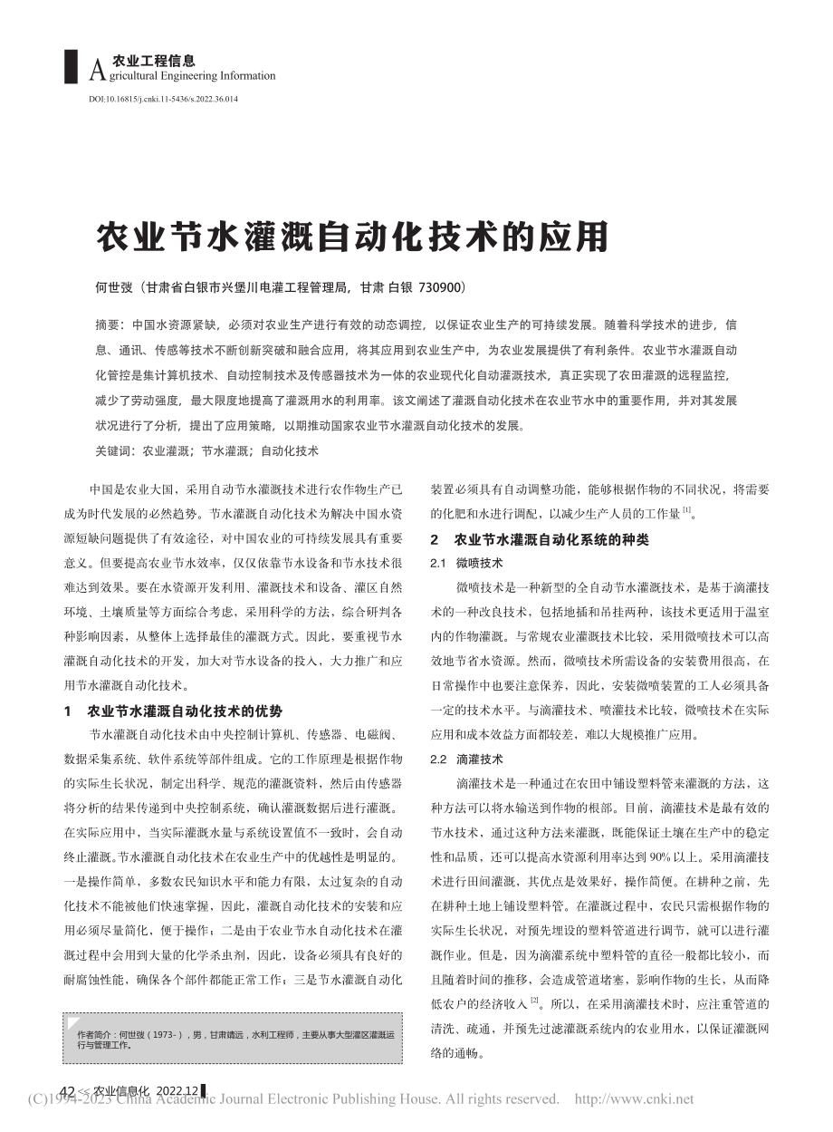 农业节水灌溉自动化技术的应用_何世弢.pdf_第1页