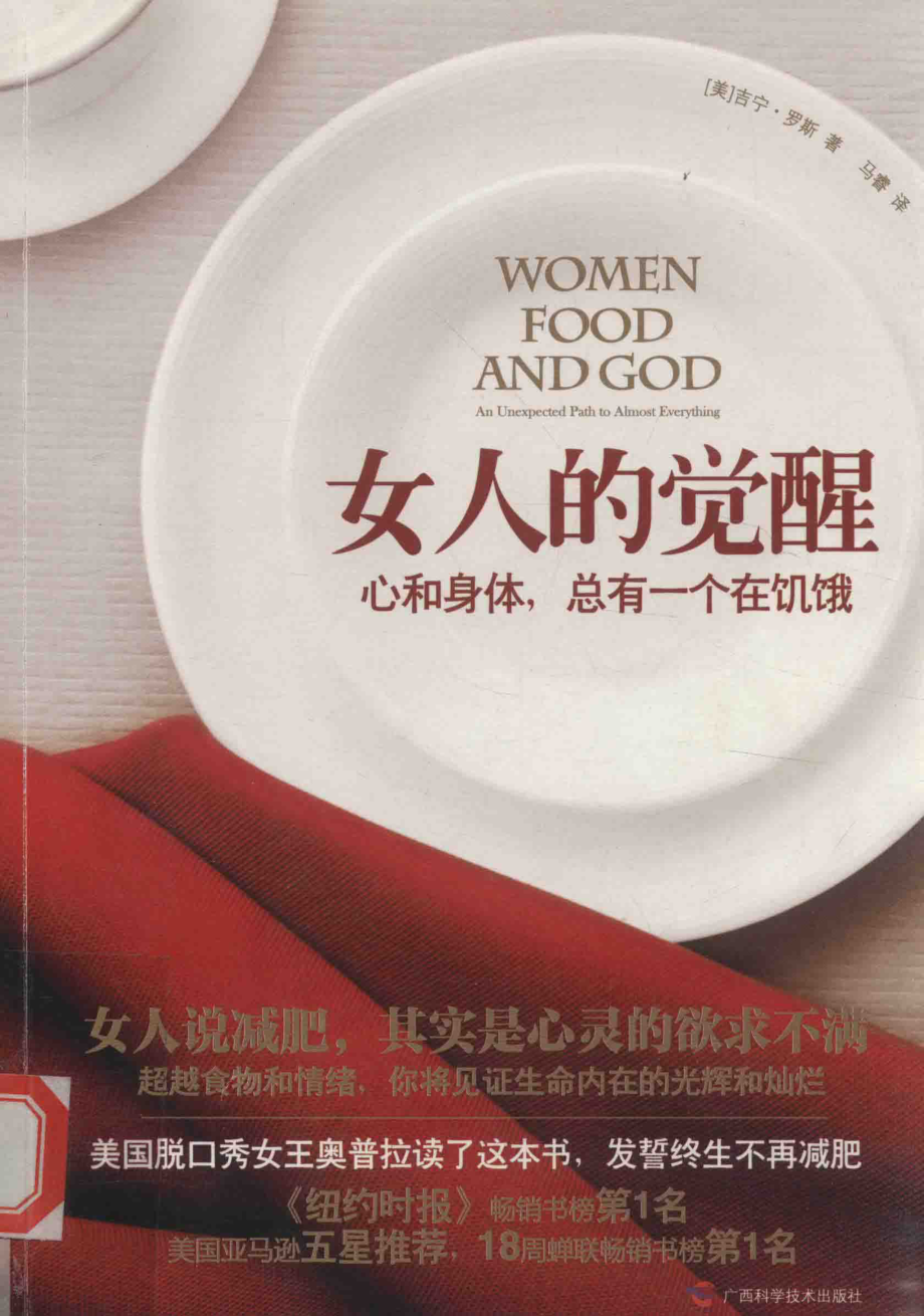 女人的觉醒_（美）吉宁·罗斯著；马睿译.pdf_第1页