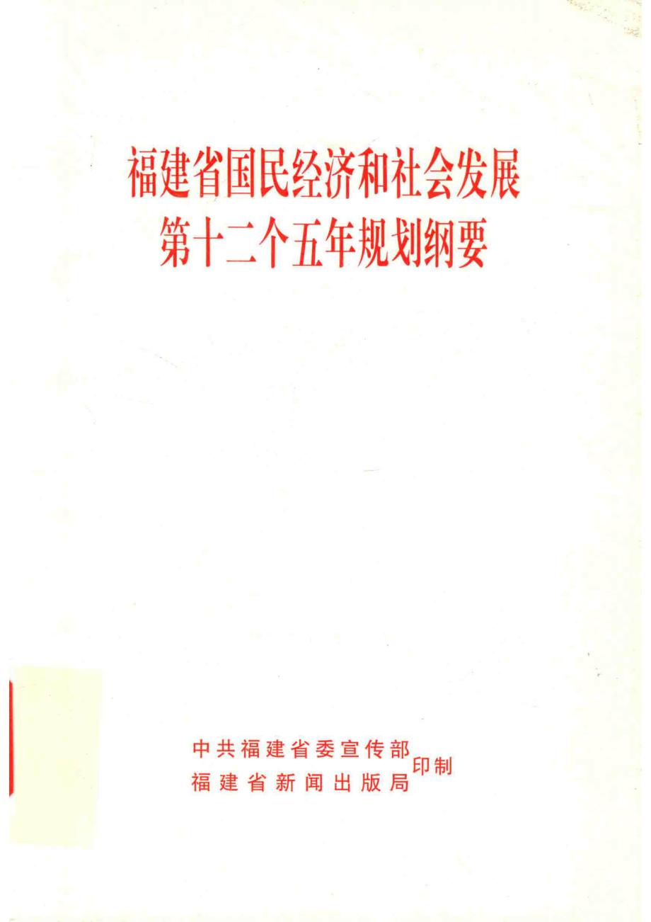 福建省国民经济和社会发展第十二个五年规划纲要_福建省发展和改革委员会编.pdf_第1页