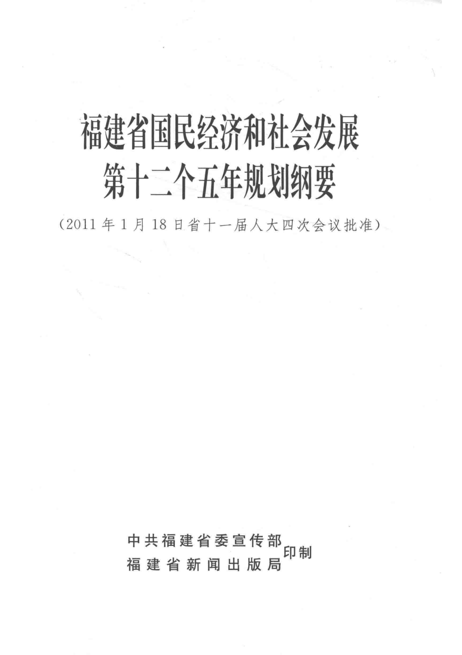 福建省国民经济和社会发展第十二个五年规划纲要_福建省发展和改革委员会编.pdf_第2页