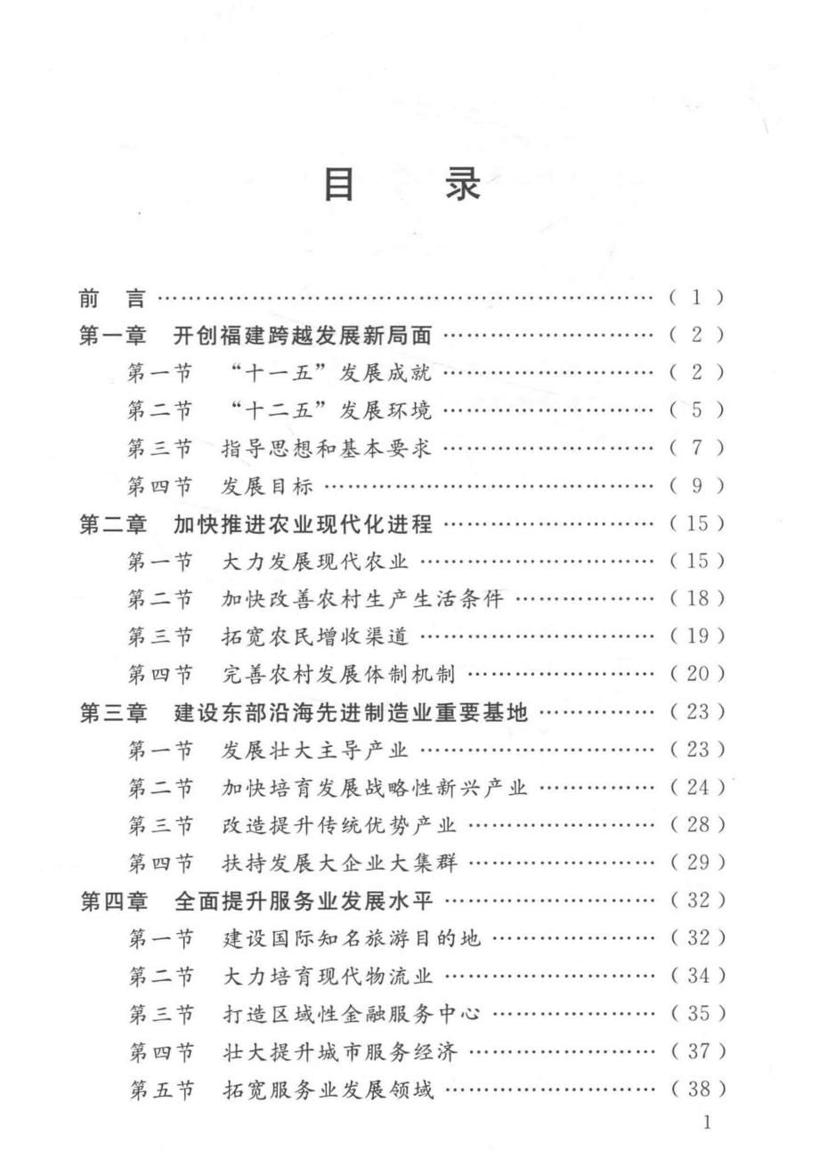 福建省国民经济和社会发展第十二个五年规划纲要_福建省发展和改革委员会编.pdf_第3页