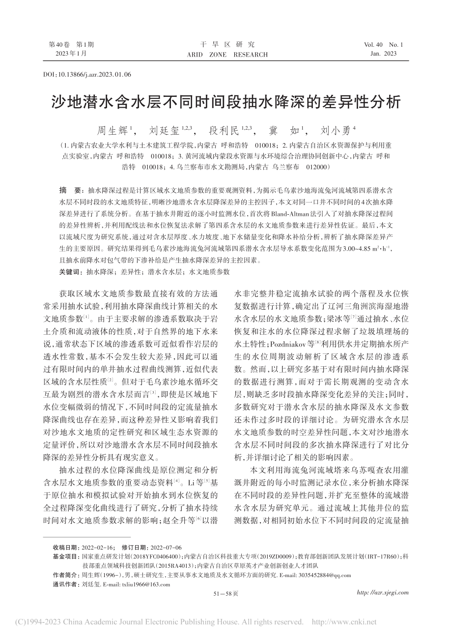 沙地潜水含水层不同时间段抽水降深的差异性分析_周生辉.pdf_第1页