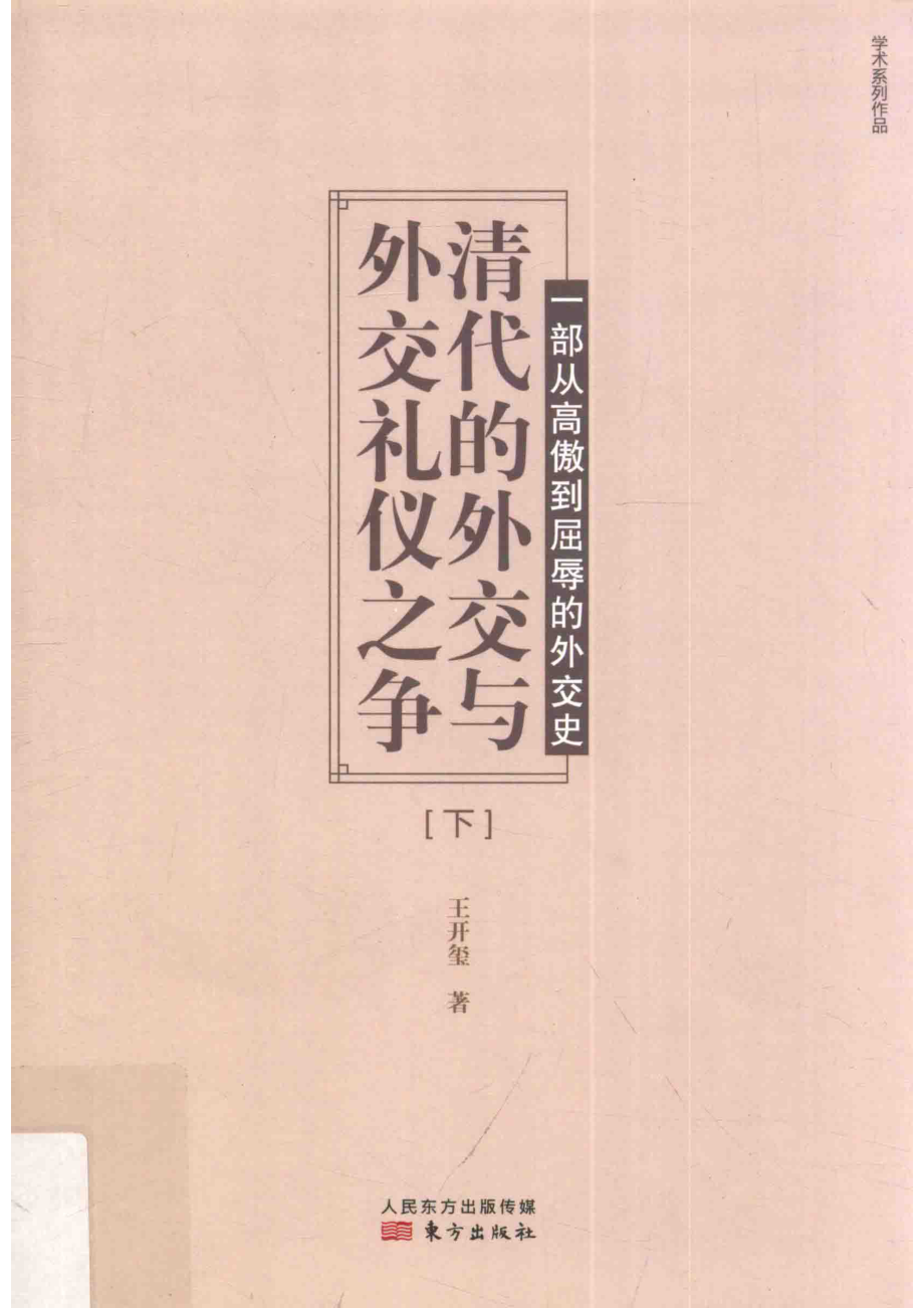 清代的外交与外交礼仪之争一部从高傲到屈辱的外交史下_王开玺著.pdf_第1页