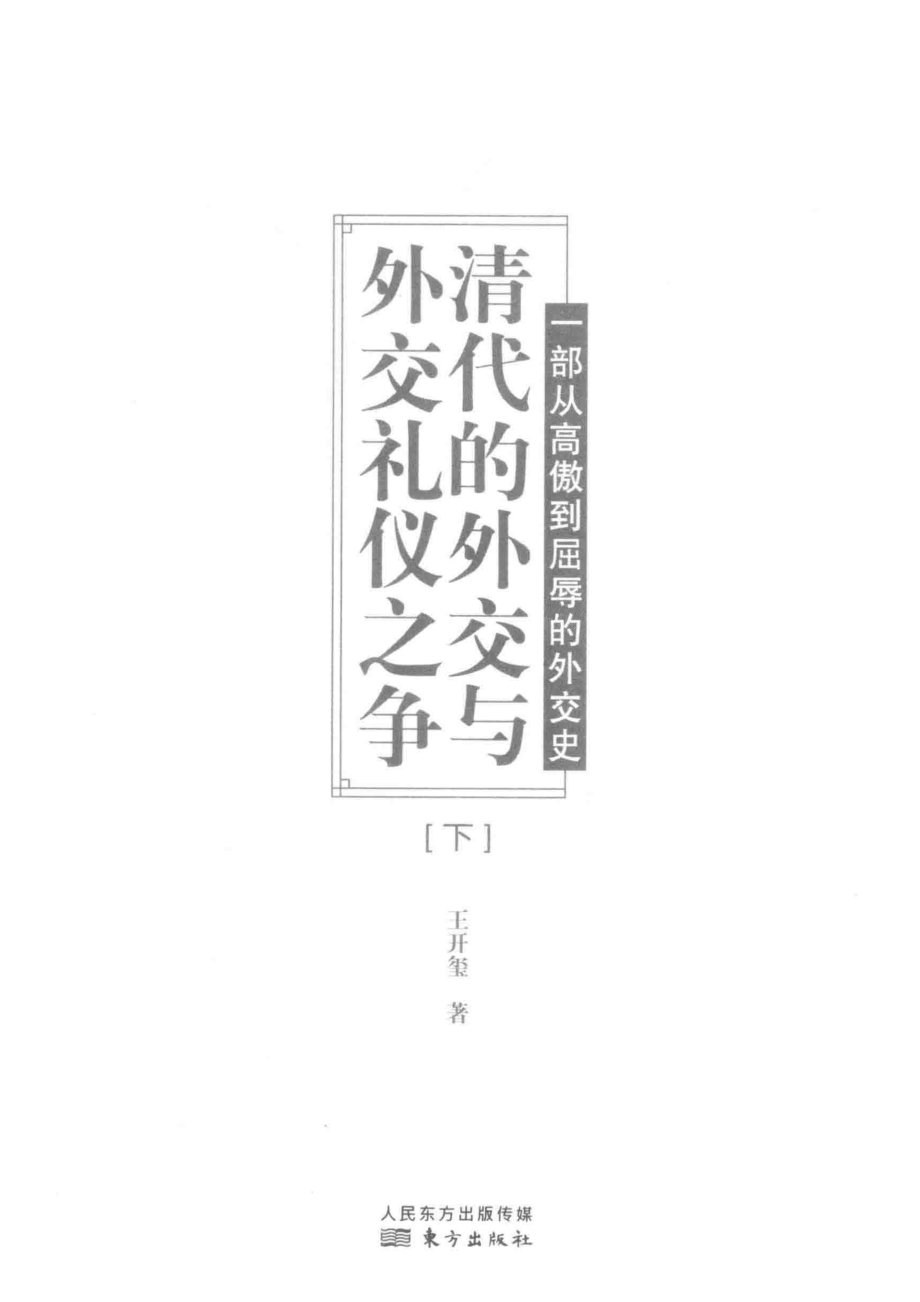 清代的外交与外交礼仪之争一部从高傲到屈辱的外交史下_王开玺著.pdf_第2页