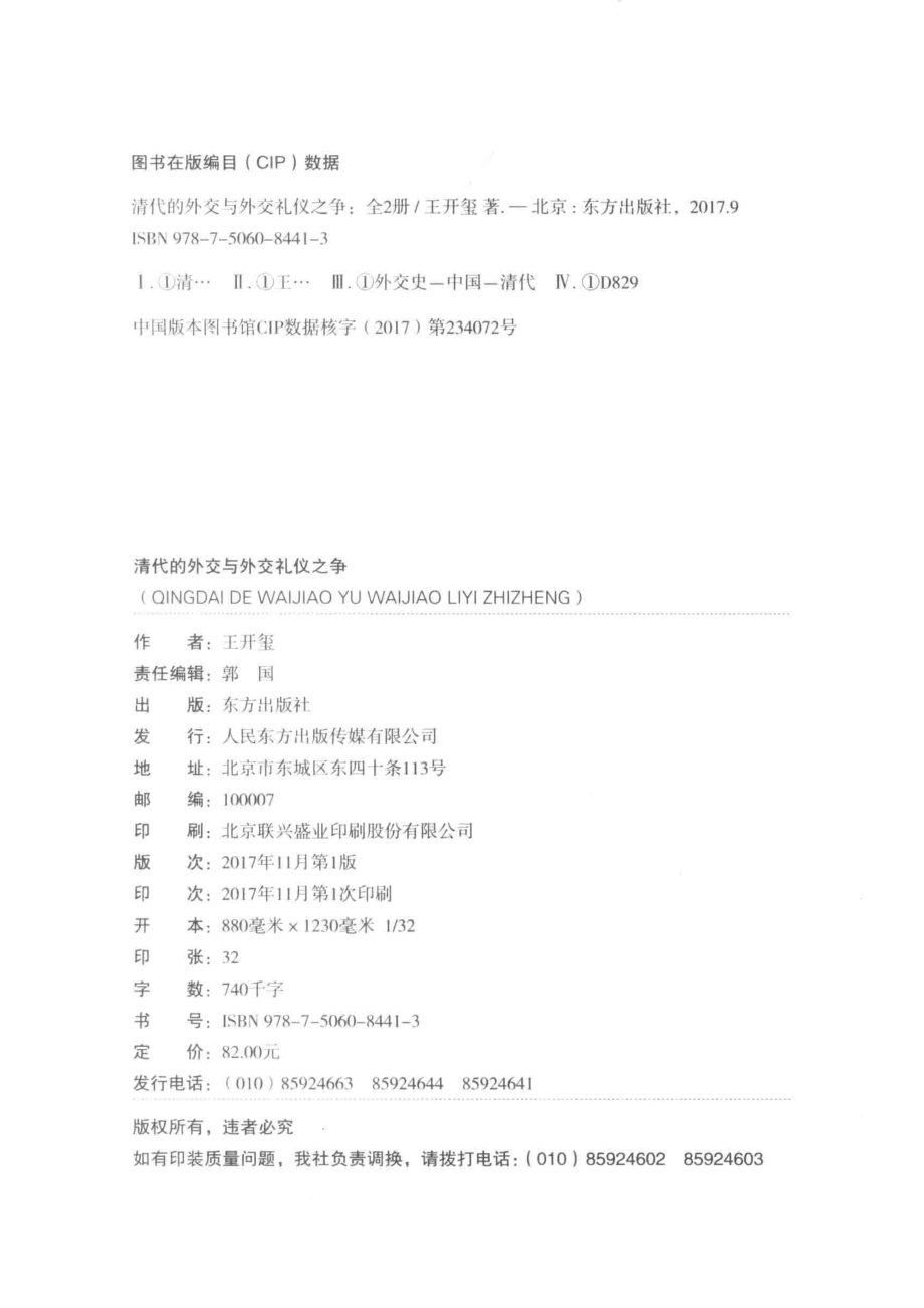 清代的外交与外交礼仪之争一部从高傲到屈辱的外交史下_王开玺著.pdf_第3页