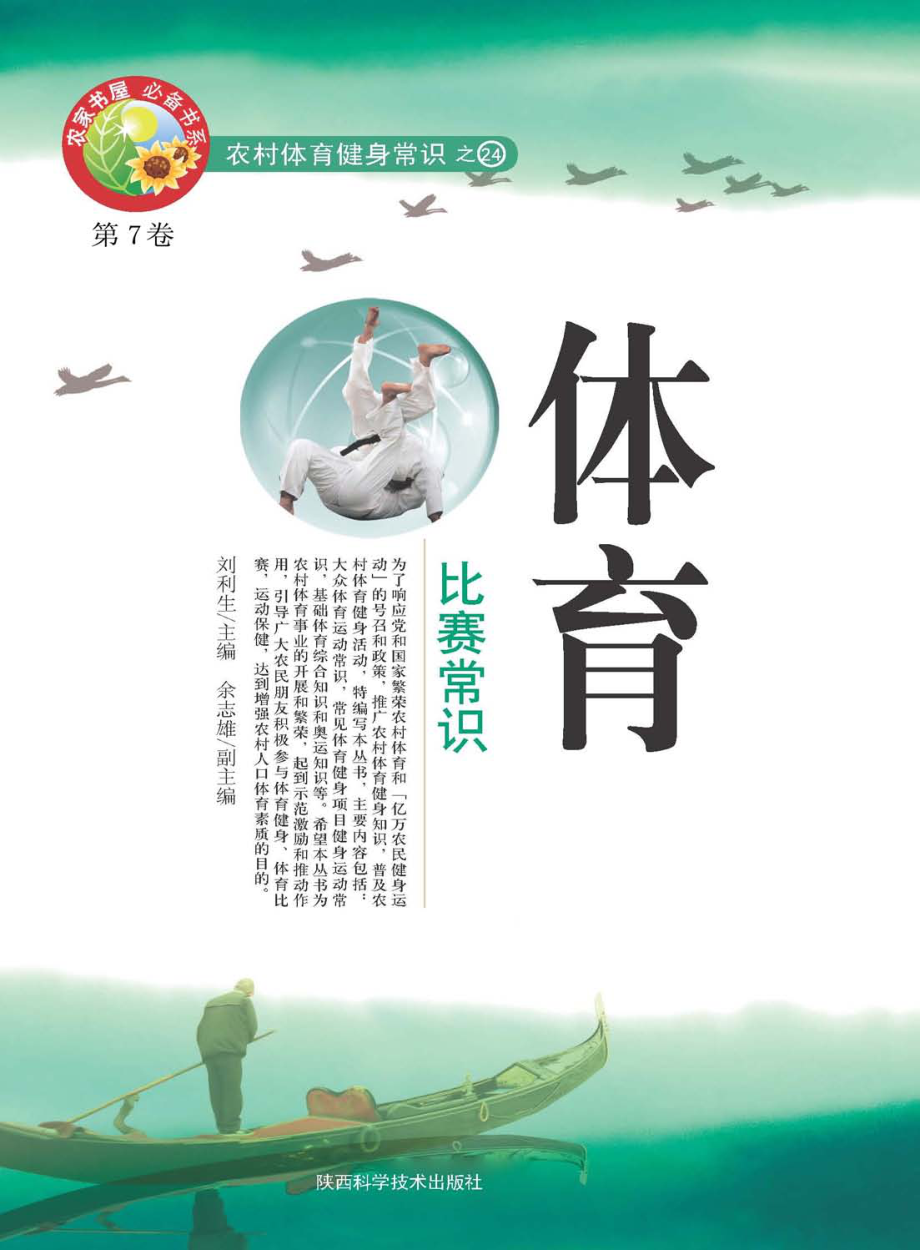 体育比赛常识_刘利生主编.pdf_第1页