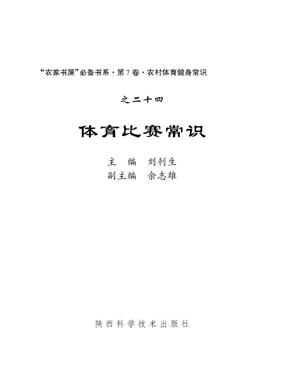 体育比赛常识_刘利生主编.pdf_第2页