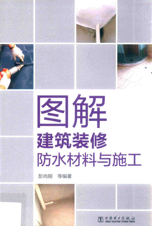 图解建筑装修防水材料与施工_彭尚刚等编著.pdf