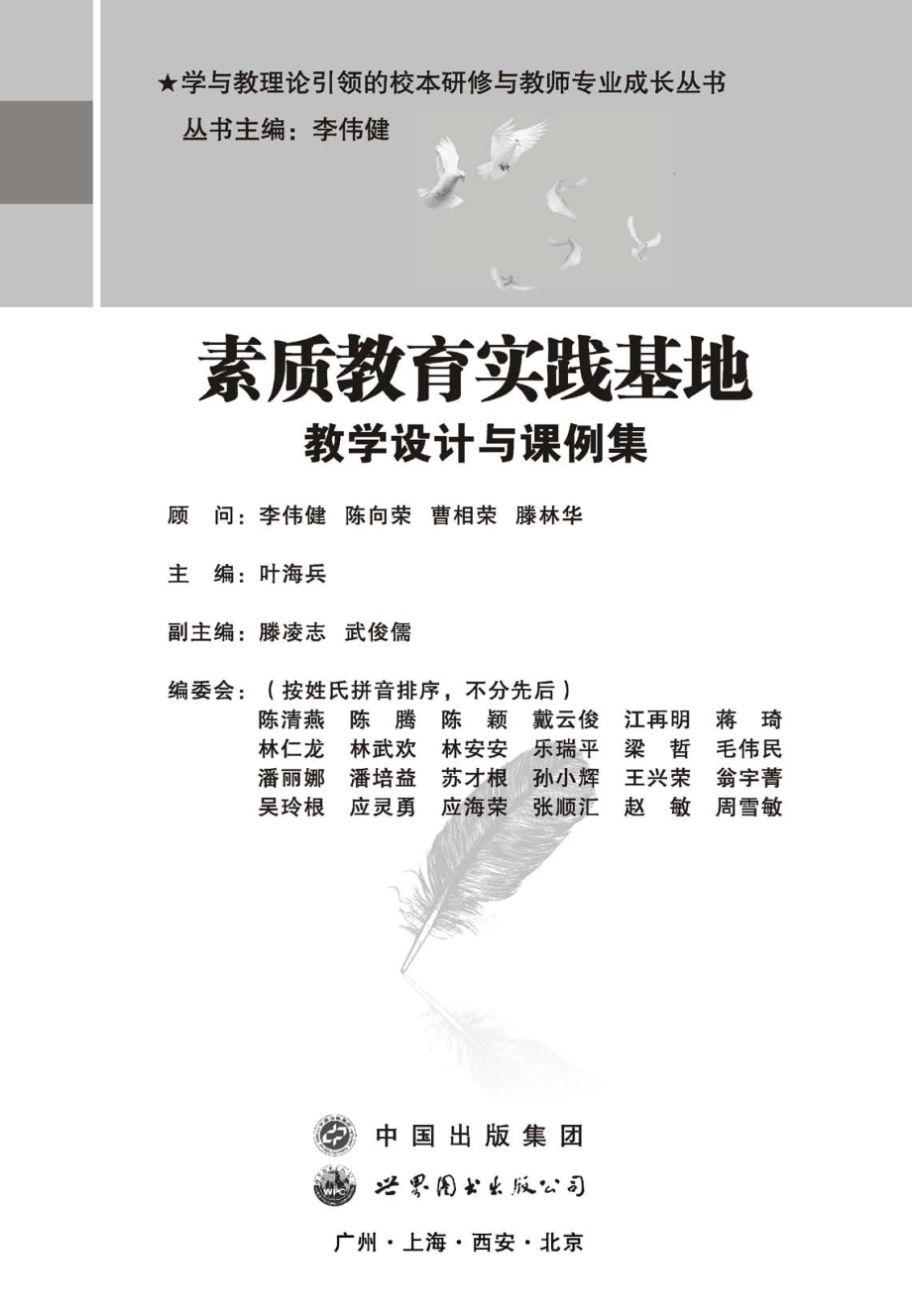 素质教育实践基地教学设计与课例集_叶海兵主编；滕凌志武候儒编.pdf_第2页