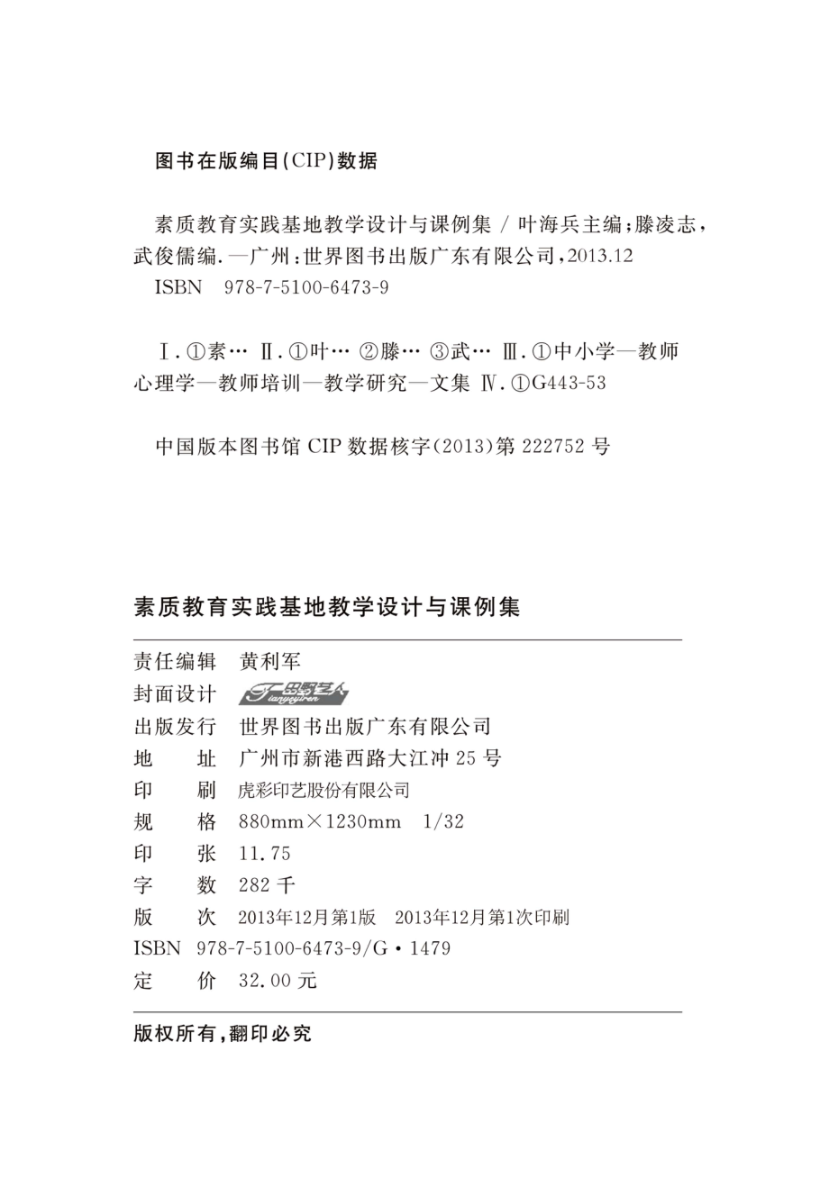 素质教育实践基地教学设计与课例集_叶海兵主编；滕凌志武候儒编.pdf_第3页