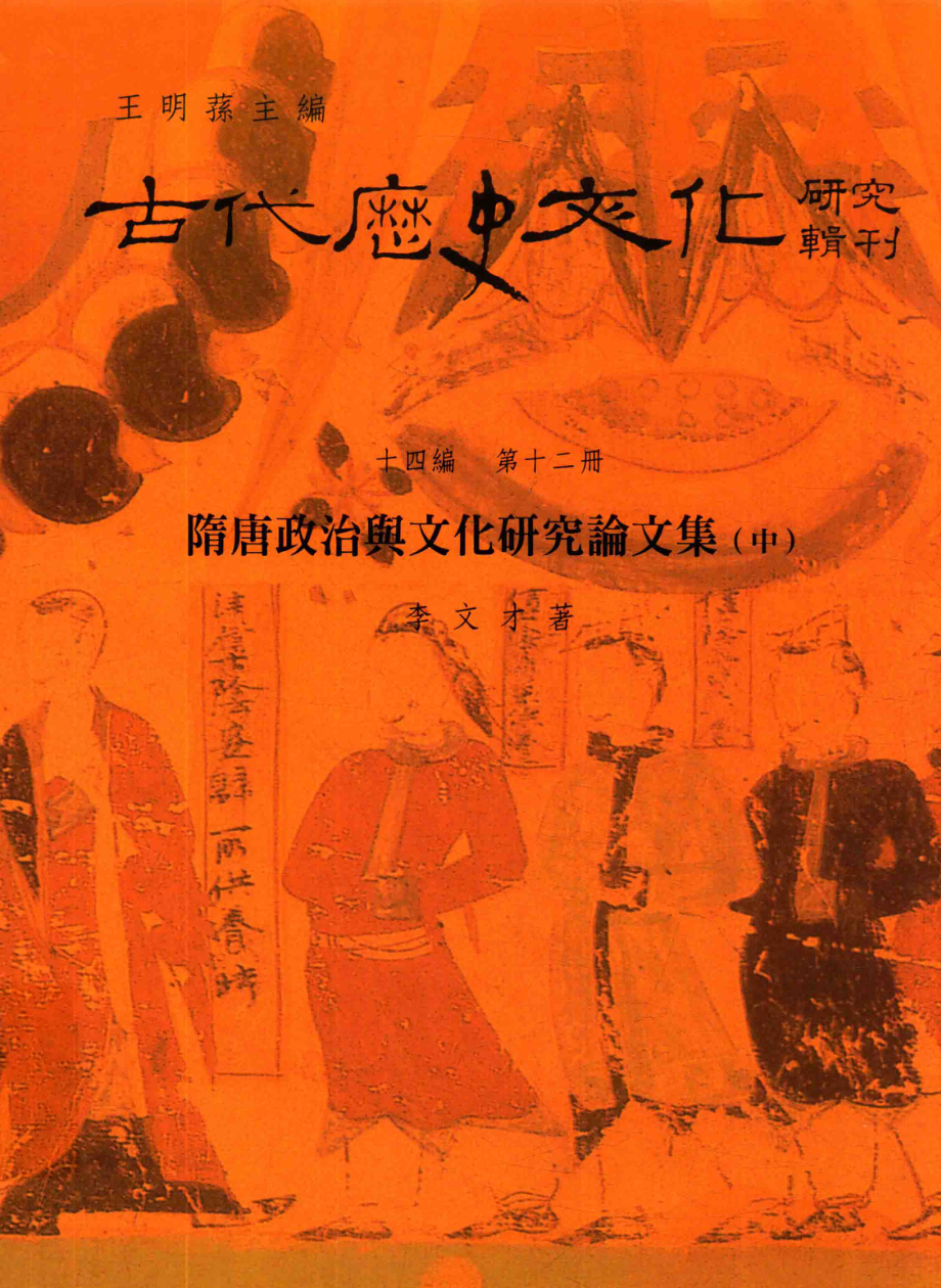 古代历史文化研究辑刊十四编第12册隋唐政治与文化研究论文集（中）_王明孙主编.pdf_第1页