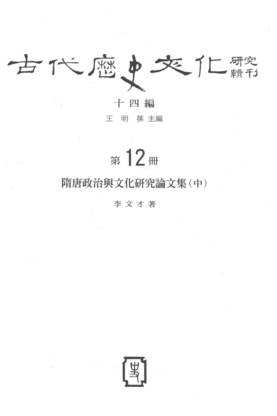 古代历史文化研究辑刊十四编第12册隋唐政治与文化研究论文集（中）_王明孙主编.pdf_第2页