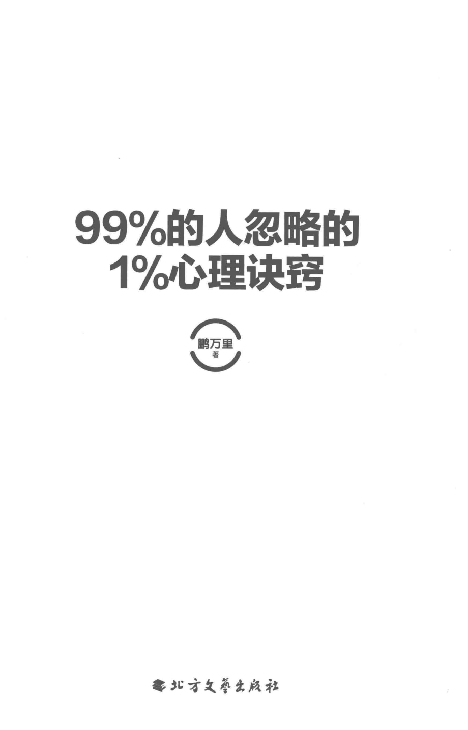 99%的人忽略的1%心理诀窍_鹏万里著.pdf_第2页