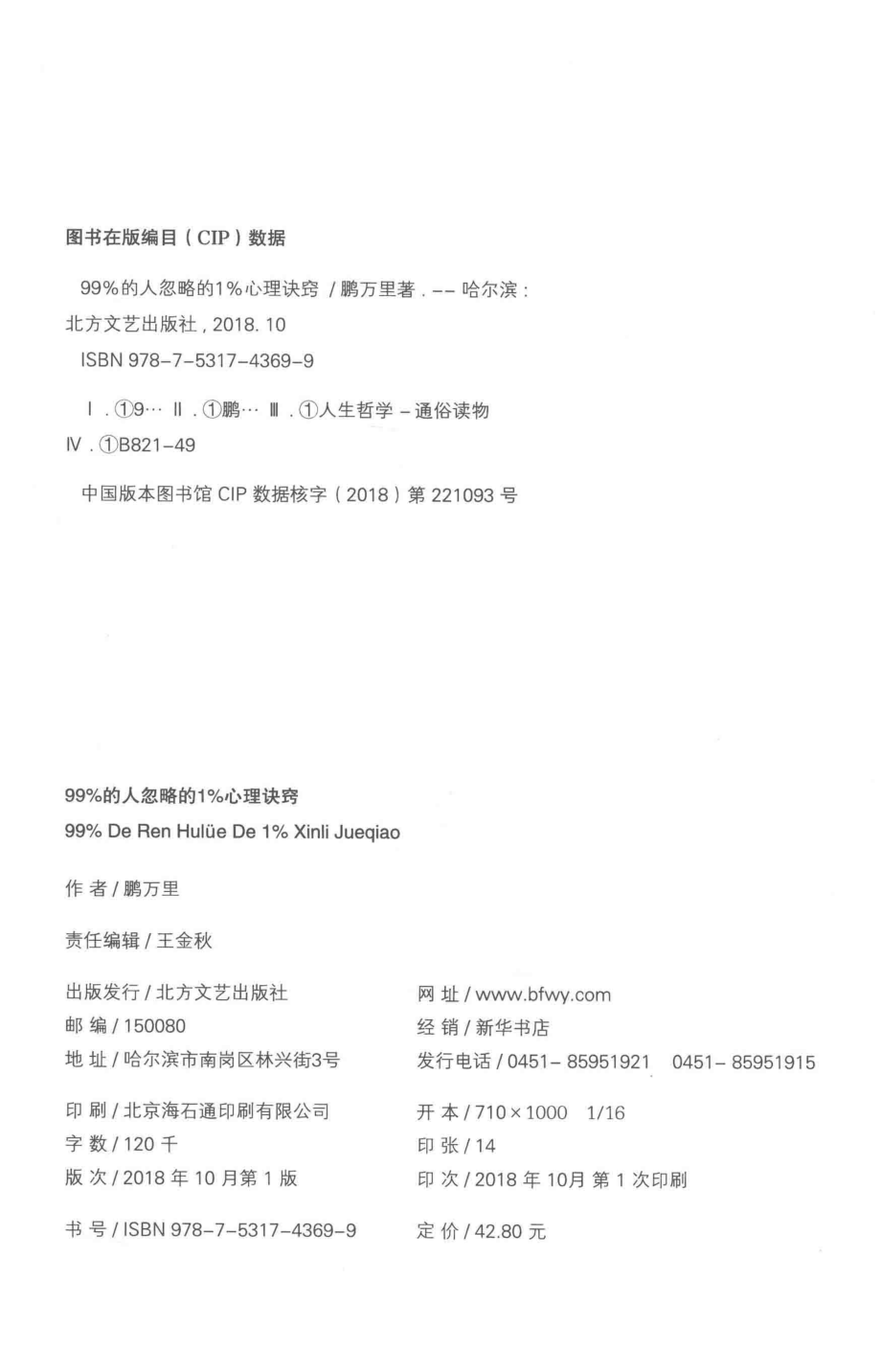 99%的人忽略的1%心理诀窍_鹏万里著.pdf_第3页