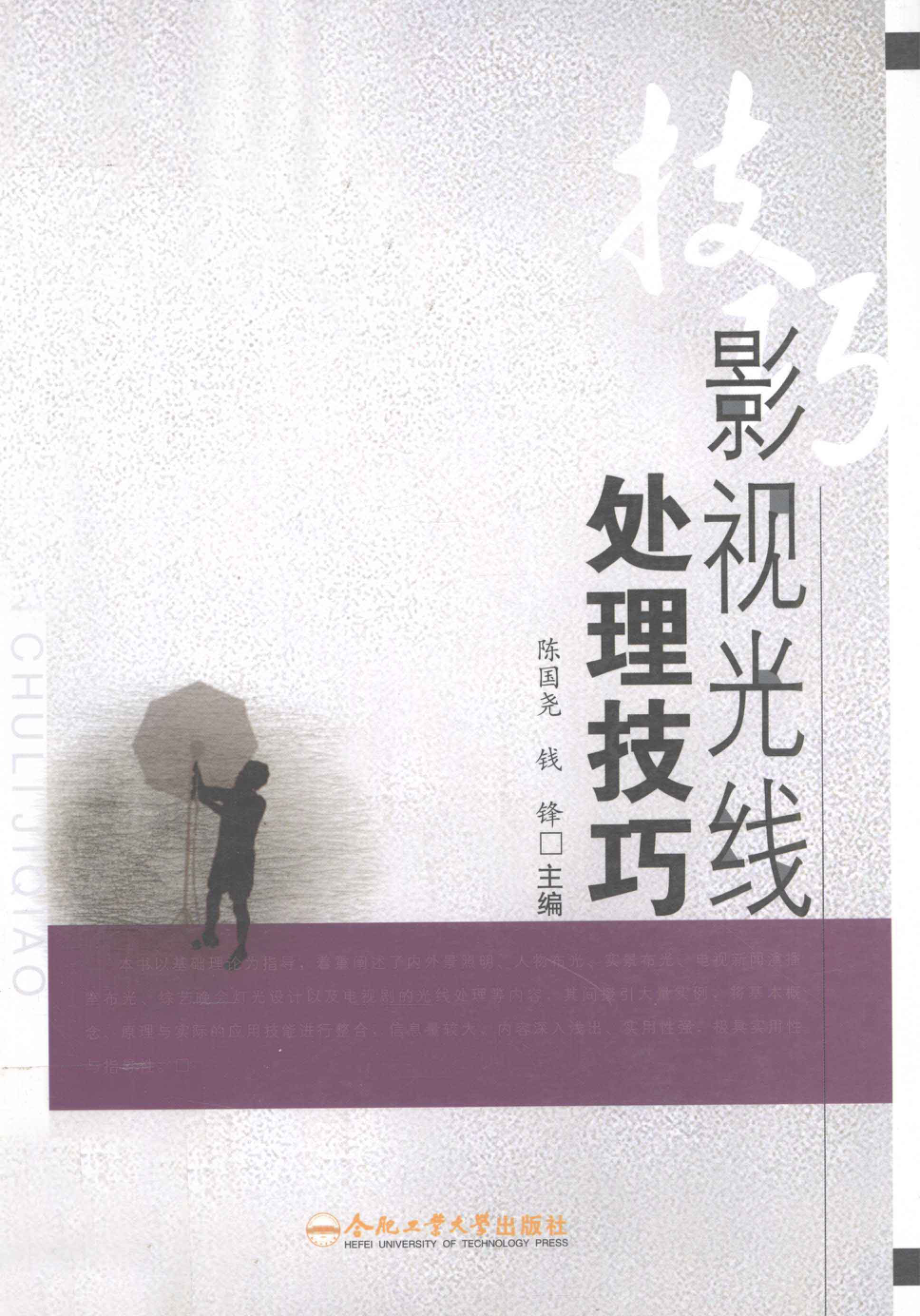 影视光线处理技巧_陈国尧钱峰主编；李异球陈晓勇车洪霞编委.pdf_第1页