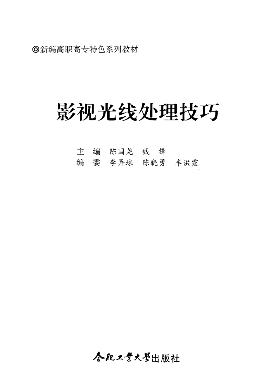 影视光线处理技巧_陈国尧钱峰主编；李异球陈晓勇车洪霞编委.pdf_第2页