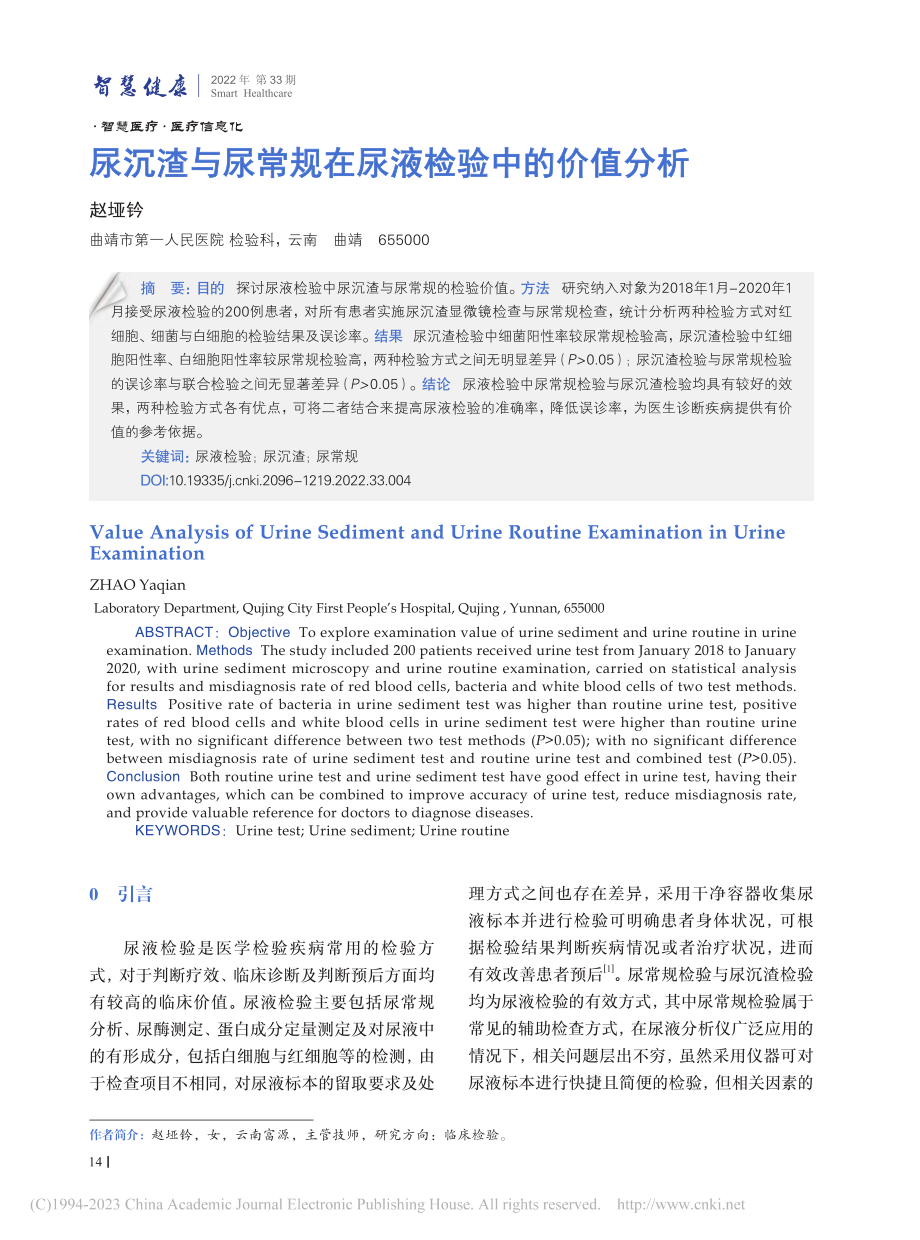 尿沉渣与尿常规在尿液检验中的价值分析_赵垭钤.pdf_第1页