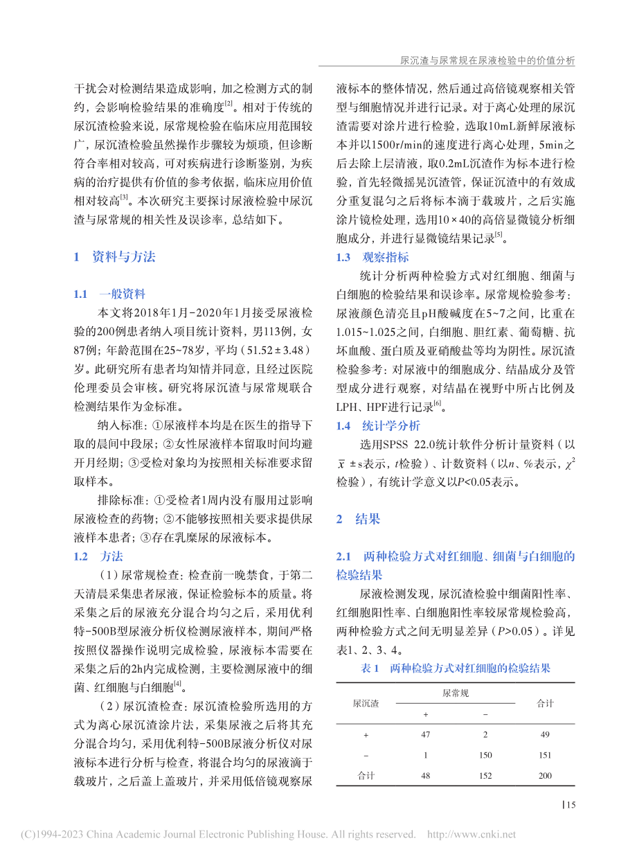 尿沉渣与尿常规在尿液检验中的价值分析_赵垭钤.pdf_第2页