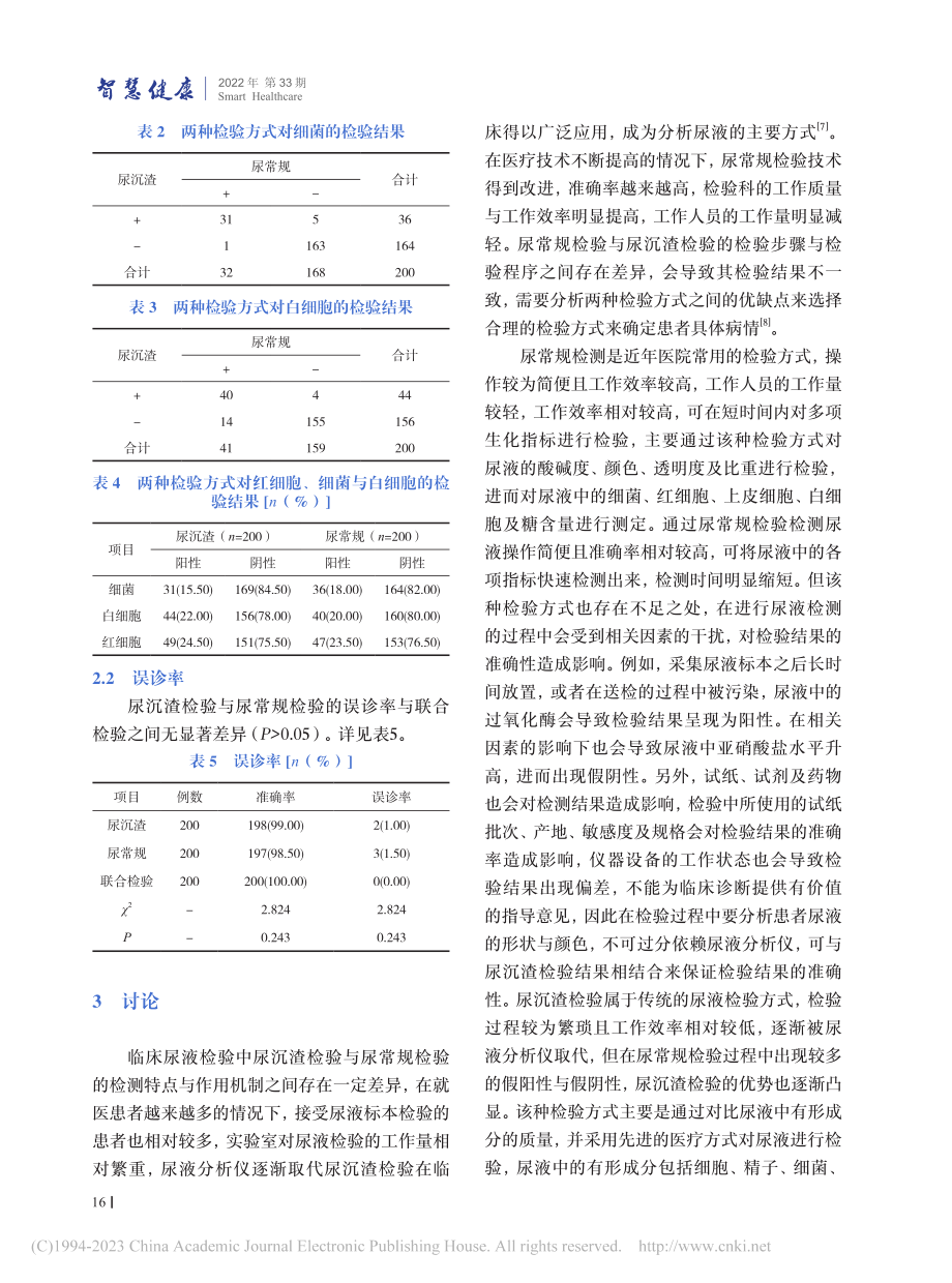 尿沉渣与尿常规在尿液检验中的价值分析_赵垭钤.pdf_第3页