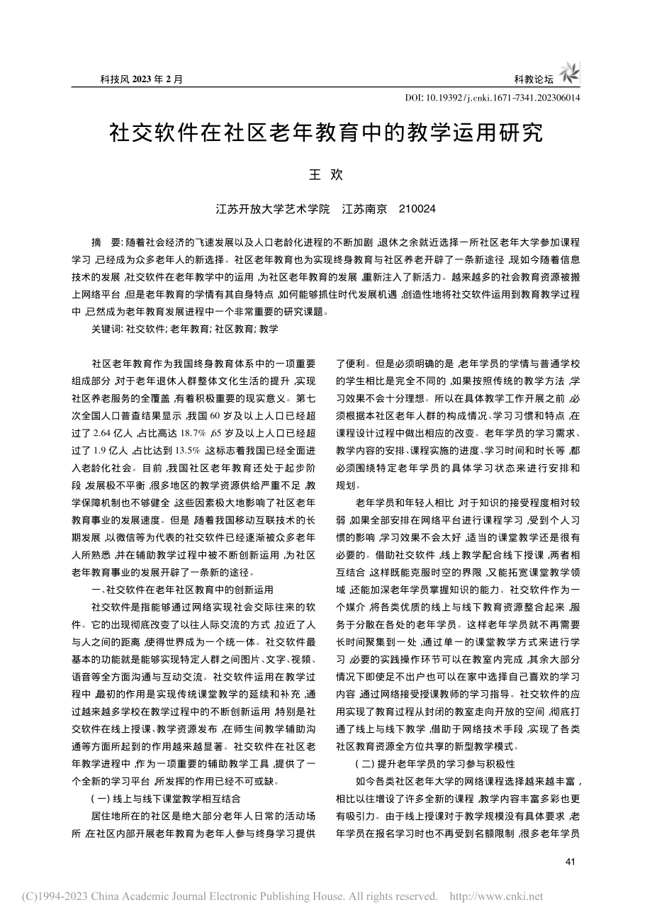 社交软件在社区老年教育中的教学运用研究_王欢.pdf_第1页