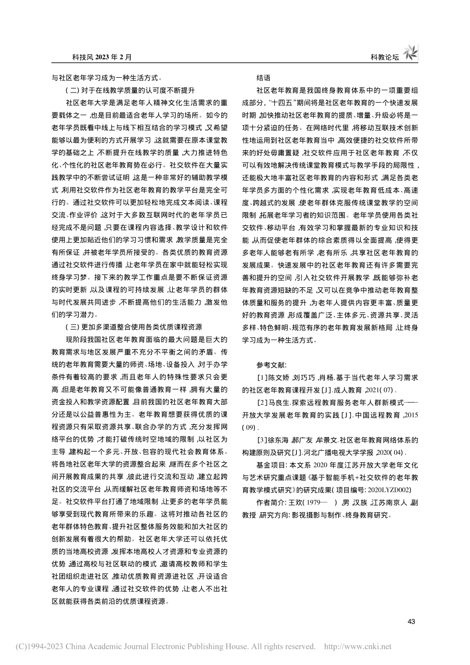 社交软件在社区老年教育中的教学运用研究_王欢.pdf_第3页