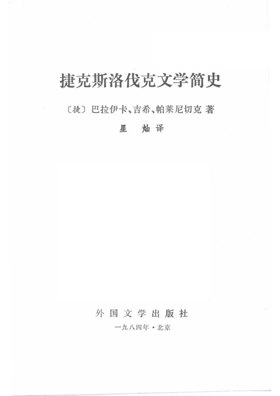 捷克斯洛伐克文学简史_（捷）巴拉伊卡（B.Bolajka）等著；星灿译.pdf_第2页