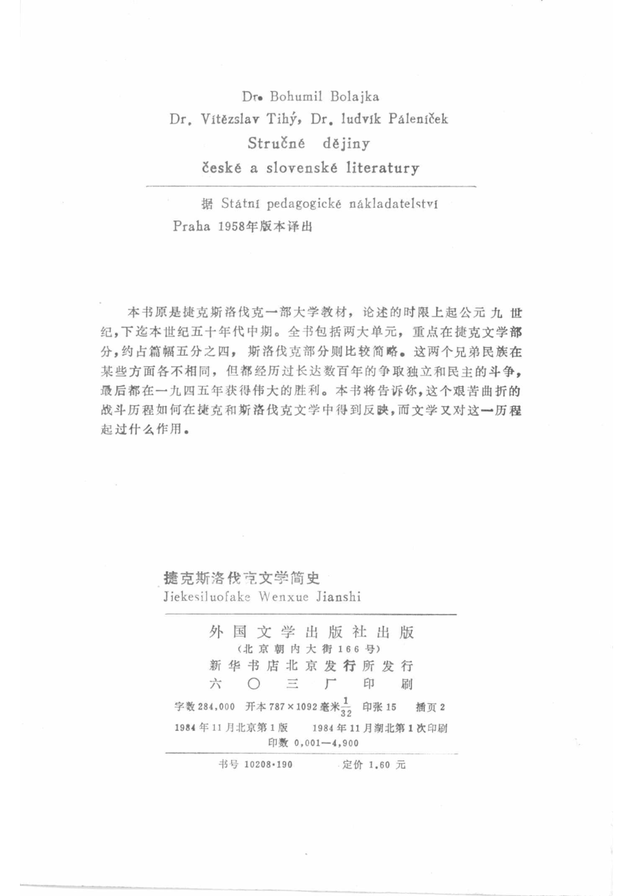 捷克斯洛伐克文学简史_（捷）巴拉伊卡（B.Bolajka）等著；星灿译.pdf_第3页