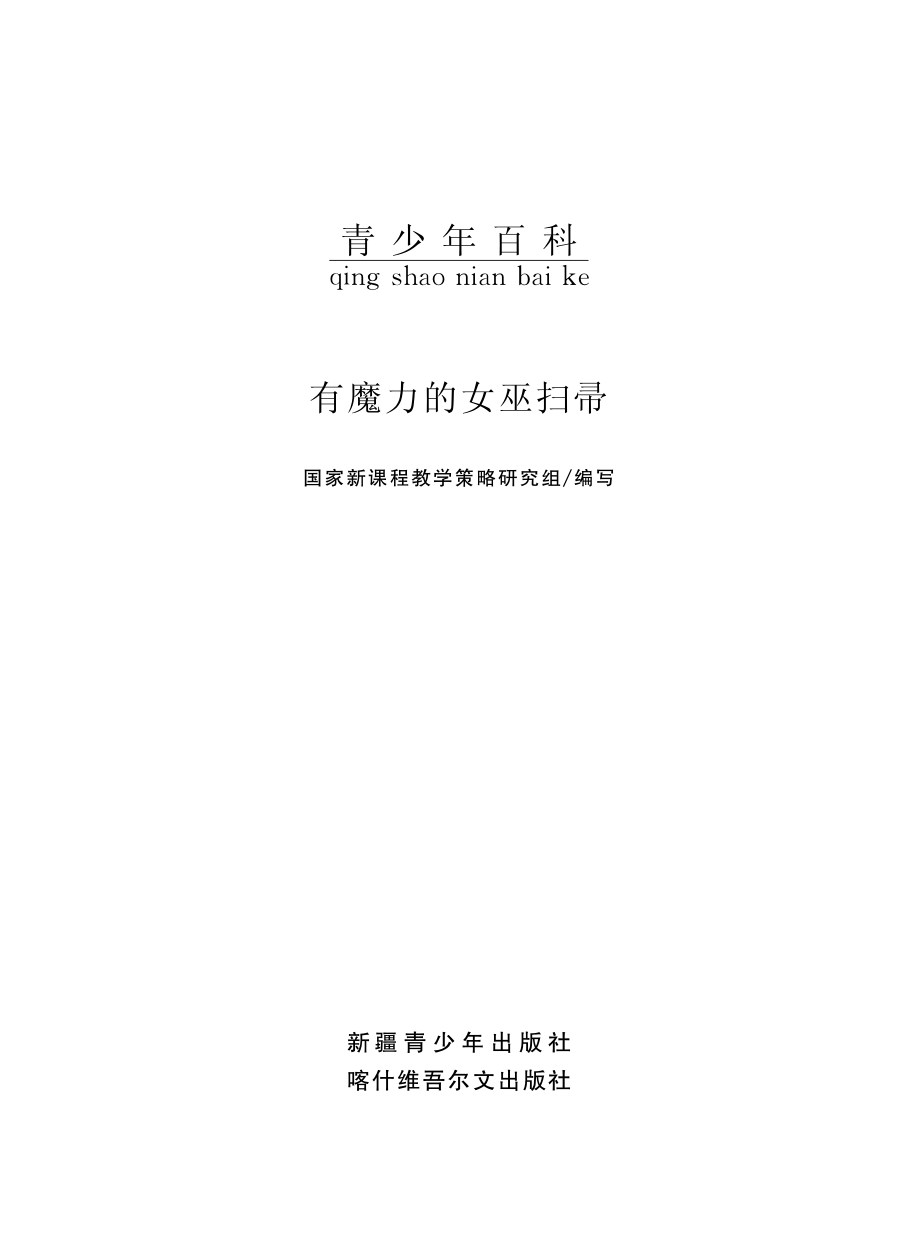 有魔力的女巫扫帚_国家新课程教学策略研究组编写.pdf_第2页