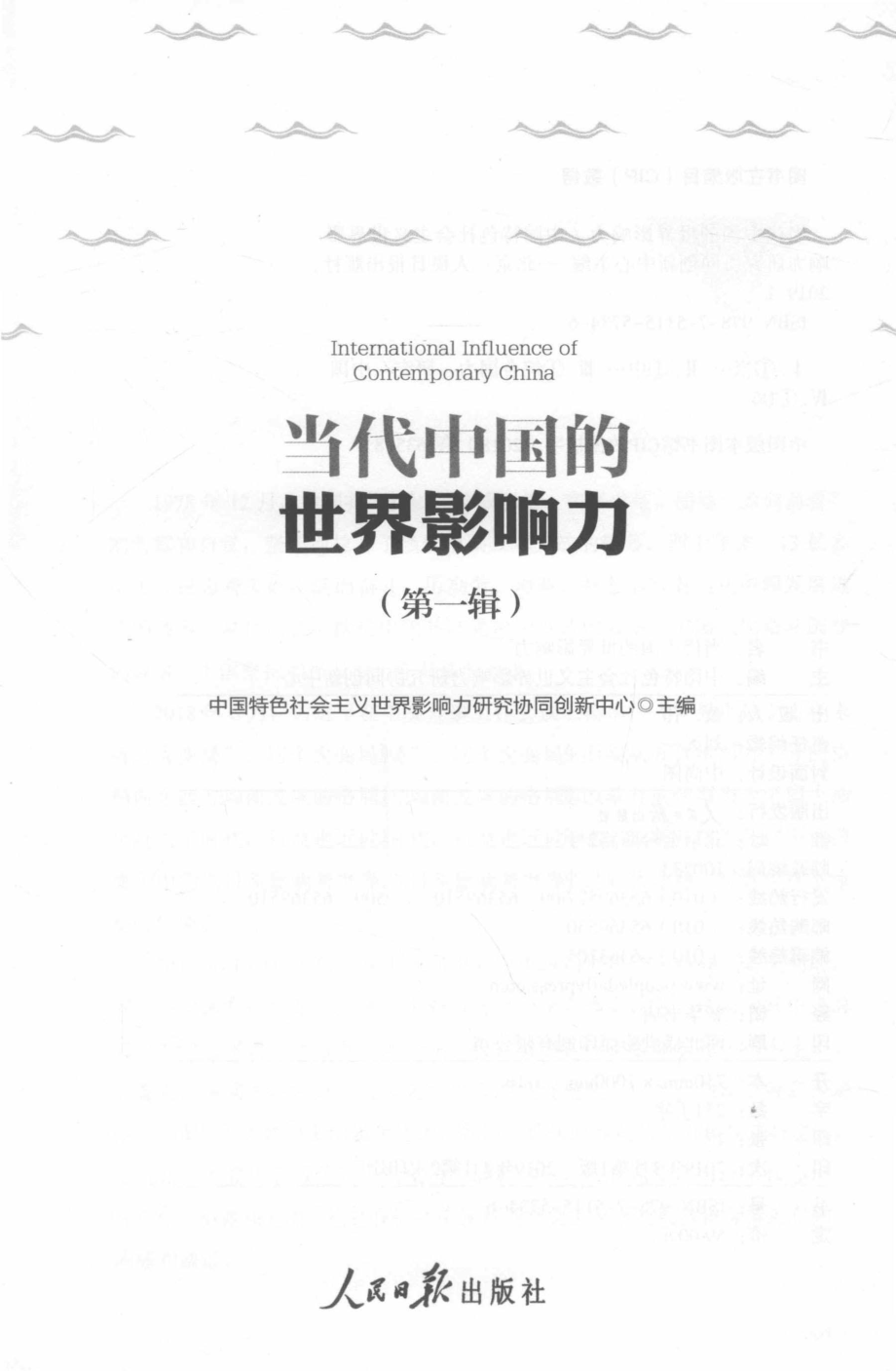 当代中国的世界影响力_中国特色社会主义世界影响力研究协同创新中心主编.pdf_第2页