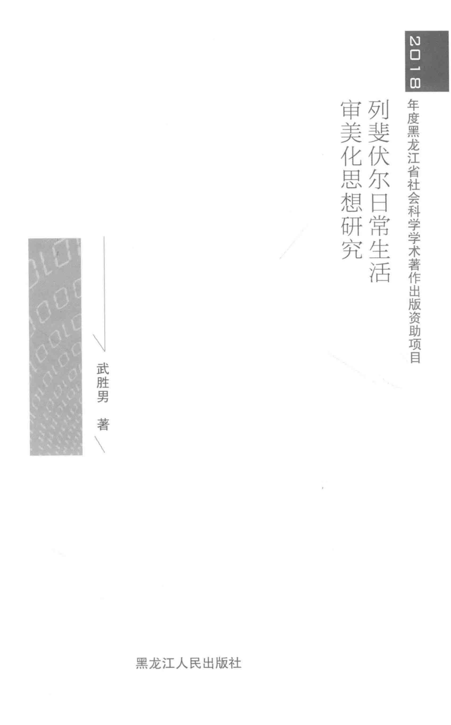 列斐伏尔日常生活审美化思想研究_武胜男著.pdf_第2页