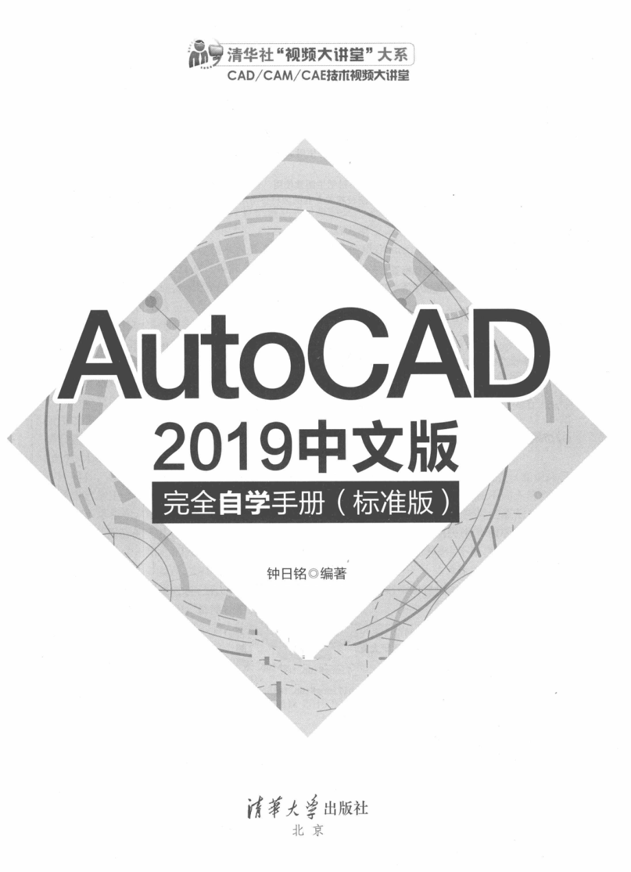 AutoCAD 2019完全自学手册标准版中文版_钟日铭编著.pdf_第2页