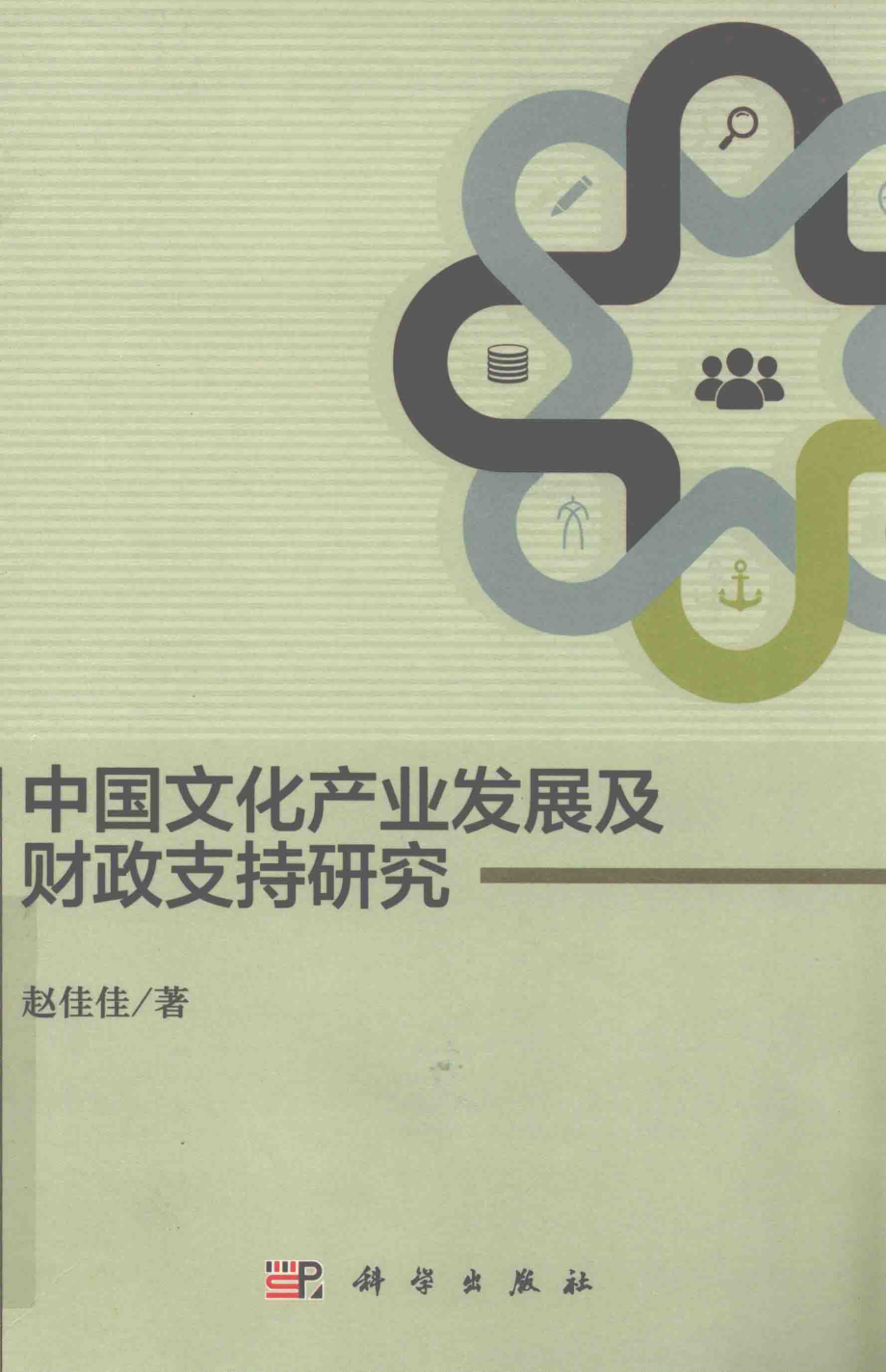 中国文化产业发展及财政支持研究_赵佳佳著.pdf_第1页