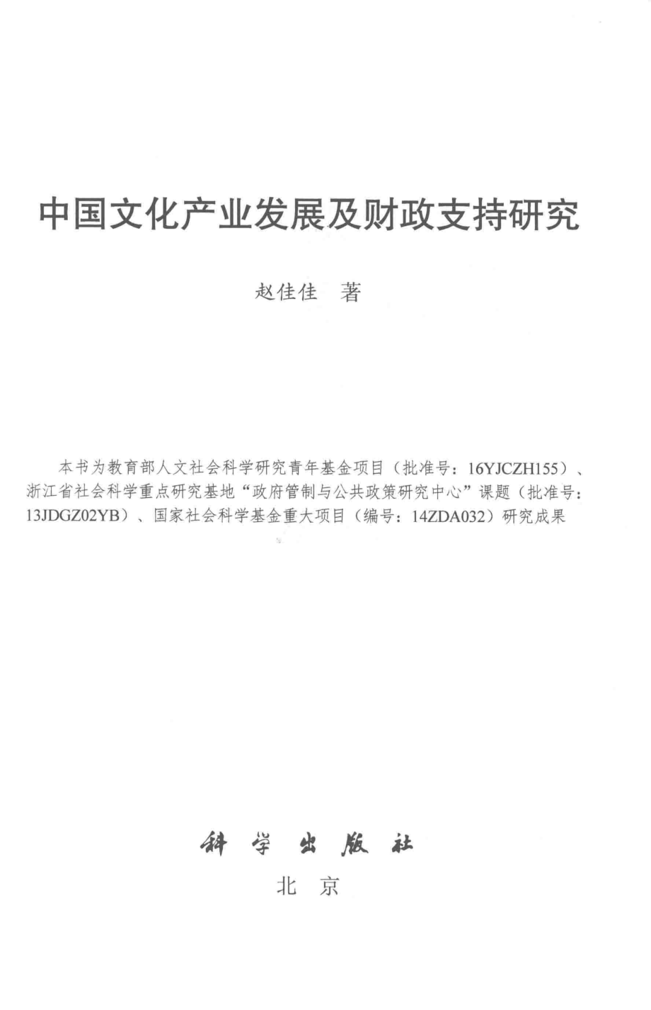 中国文化产业发展及财政支持研究_赵佳佳著.pdf_第2页