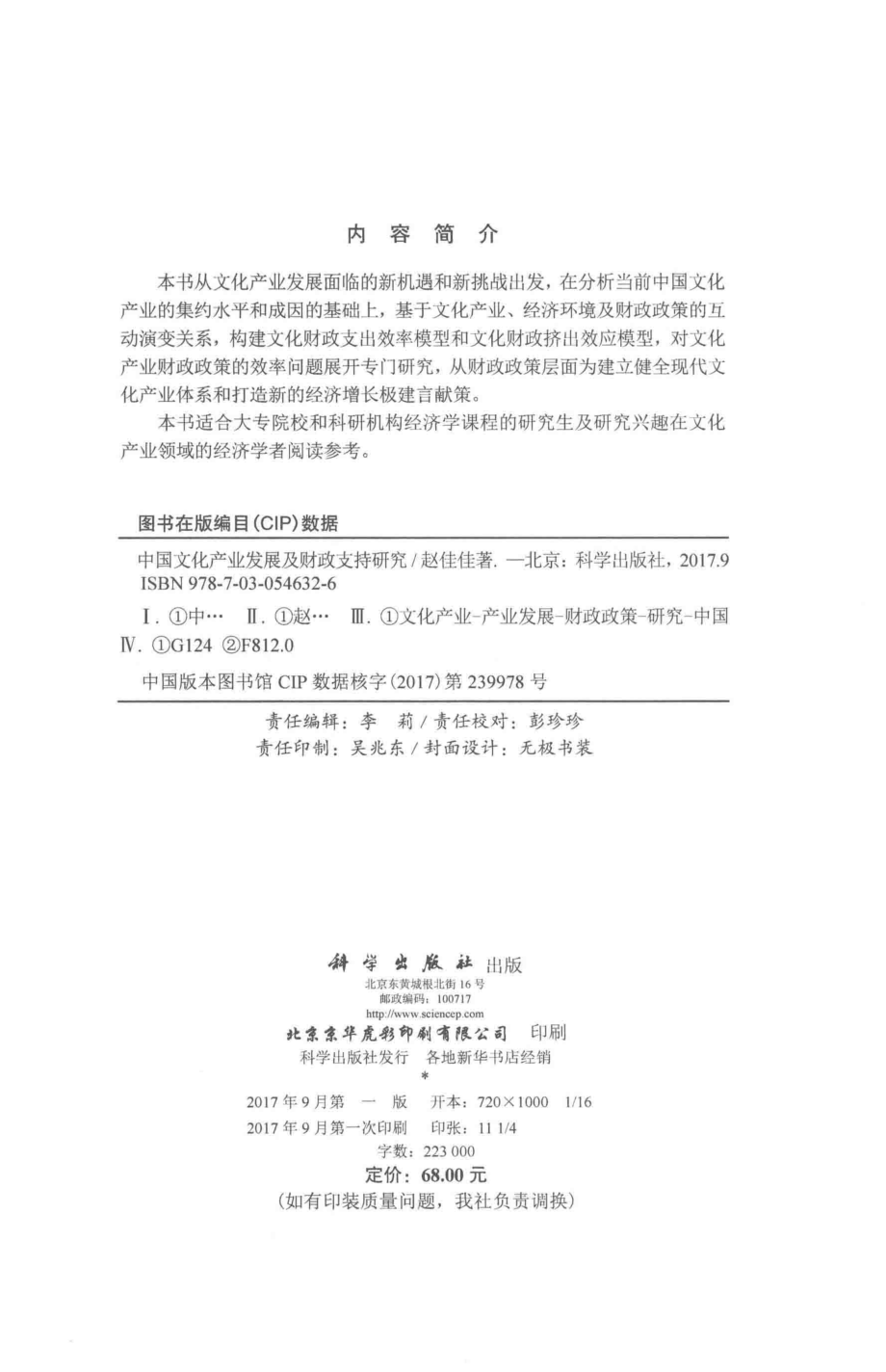 中国文化产业发展及财政支持研究_赵佳佳著.pdf_第3页