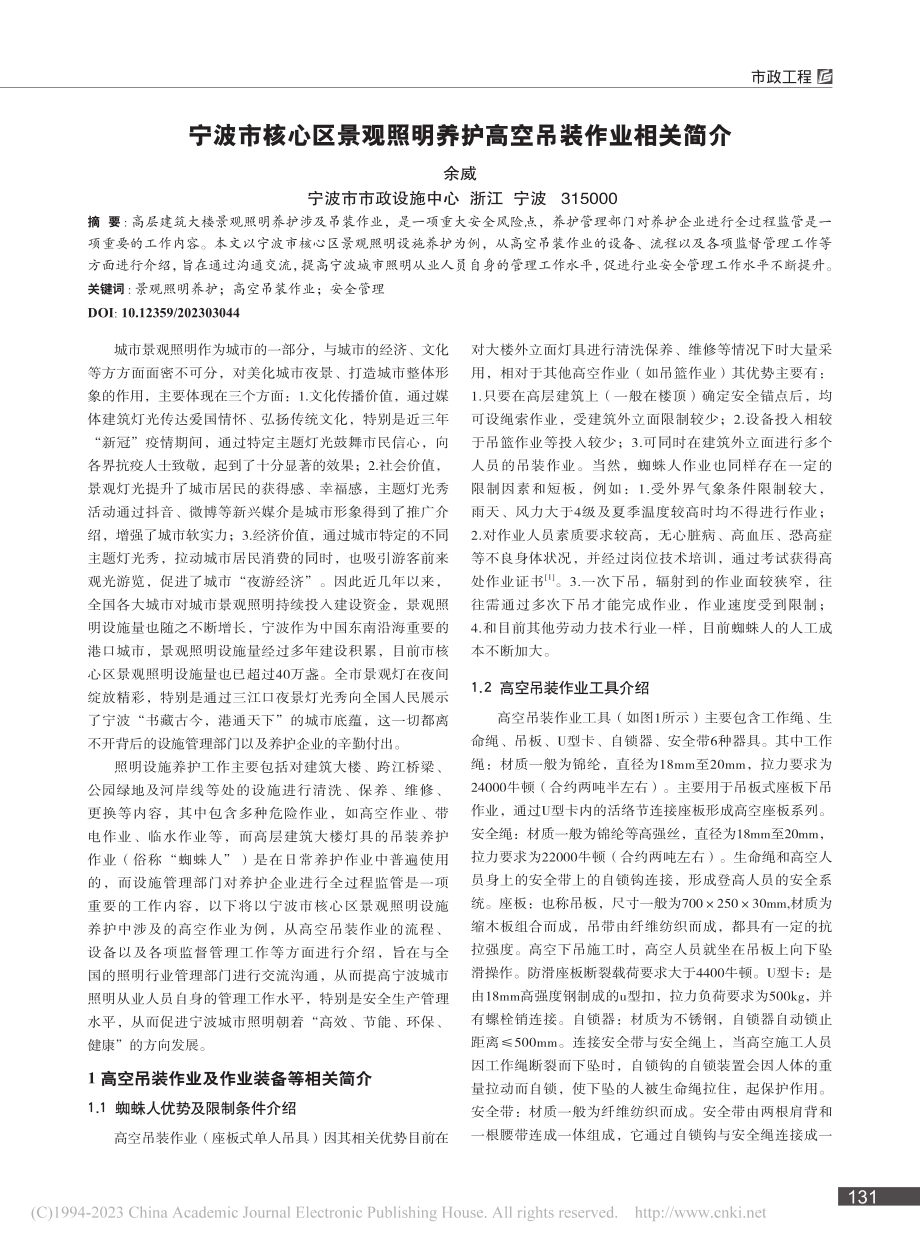 宁波市核心区景观照明养护高空吊装作业相关简介_余威.pdf_第1页