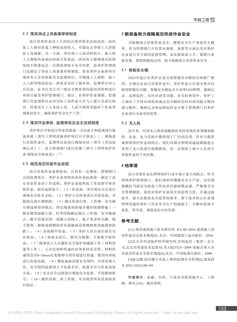 宁波市核心区景观照明养护高空吊装作业相关简介_余威.pdf_第3页