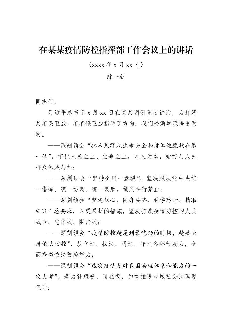 陈一新：在某某疫情防控指挥部工作会议上的讲话.docx_第1页