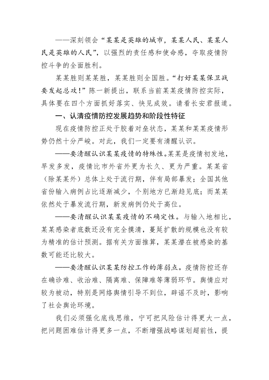 陈一新：在某某疫情防控指挥部工作会议上的讲话.docx_第2页