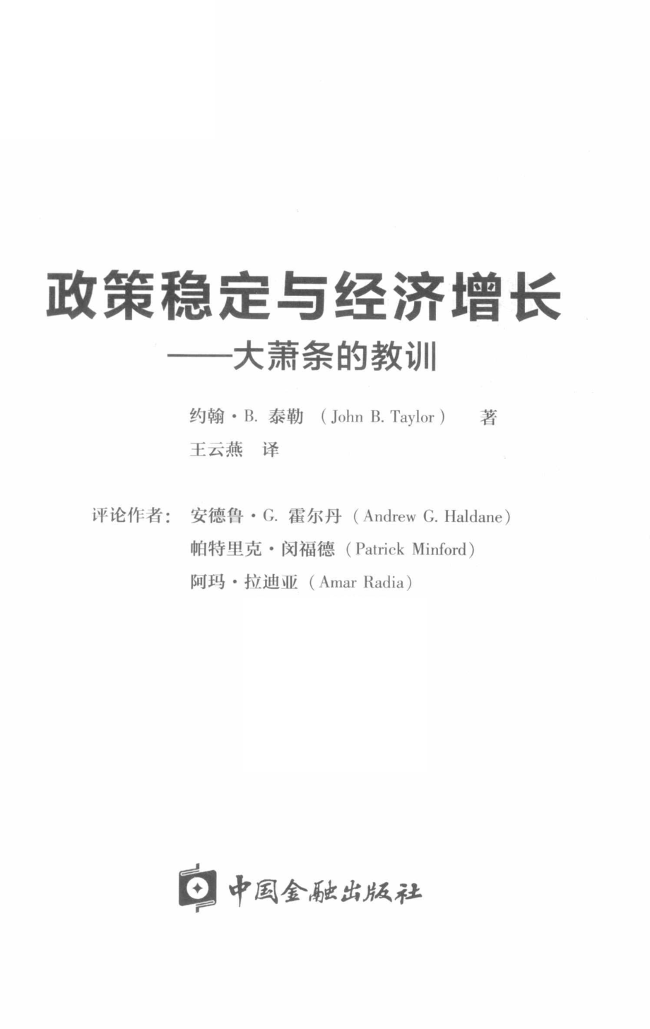 政策稳定与经济增长_（美) 约翰·B.泰勒著.pdf_第2页