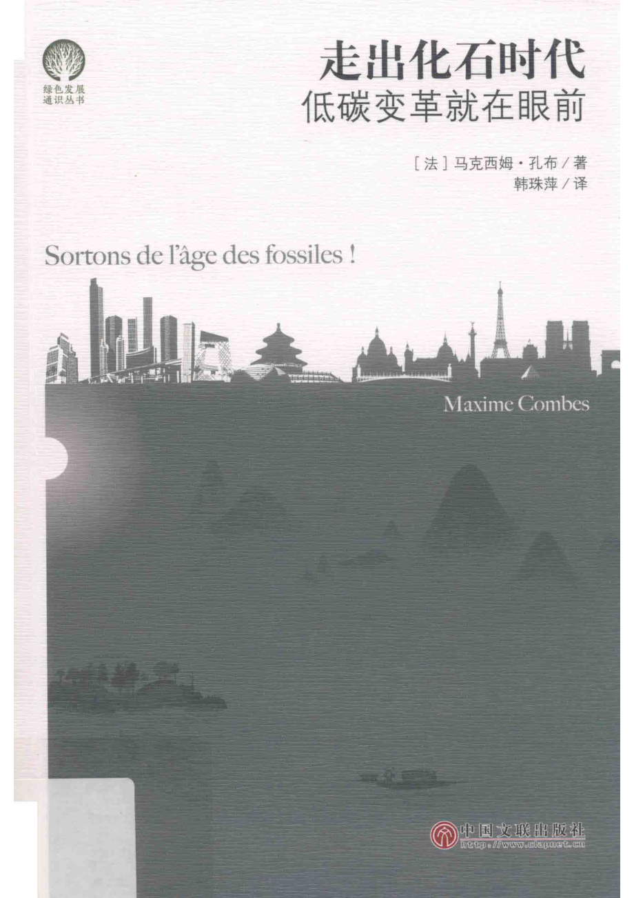 走出化石时代_（法）马克西姆·孔布（Maxime Combes）著.pdf_第1页