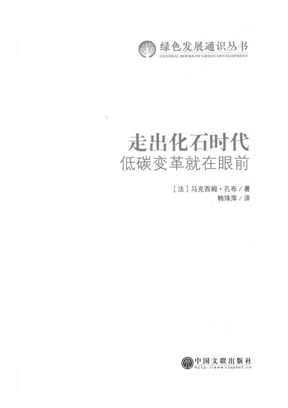 走出化石时代_（法）马克西姆·孔布（Maxime Combes）著.pdf_第2页